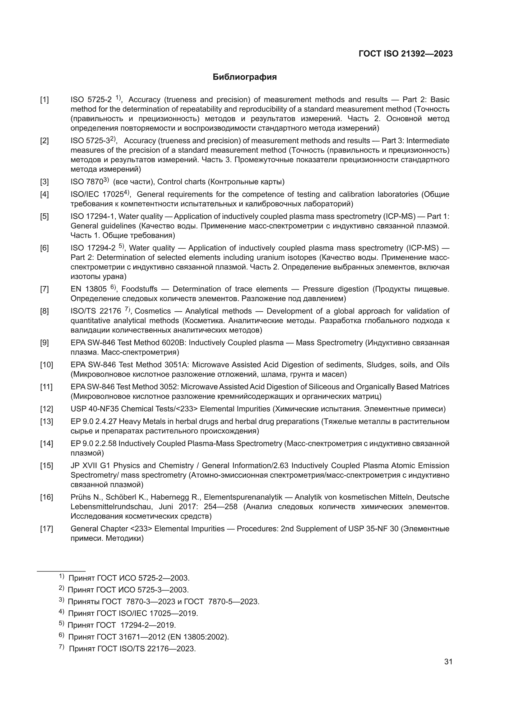 ГОСТ ISO 21392-2023
