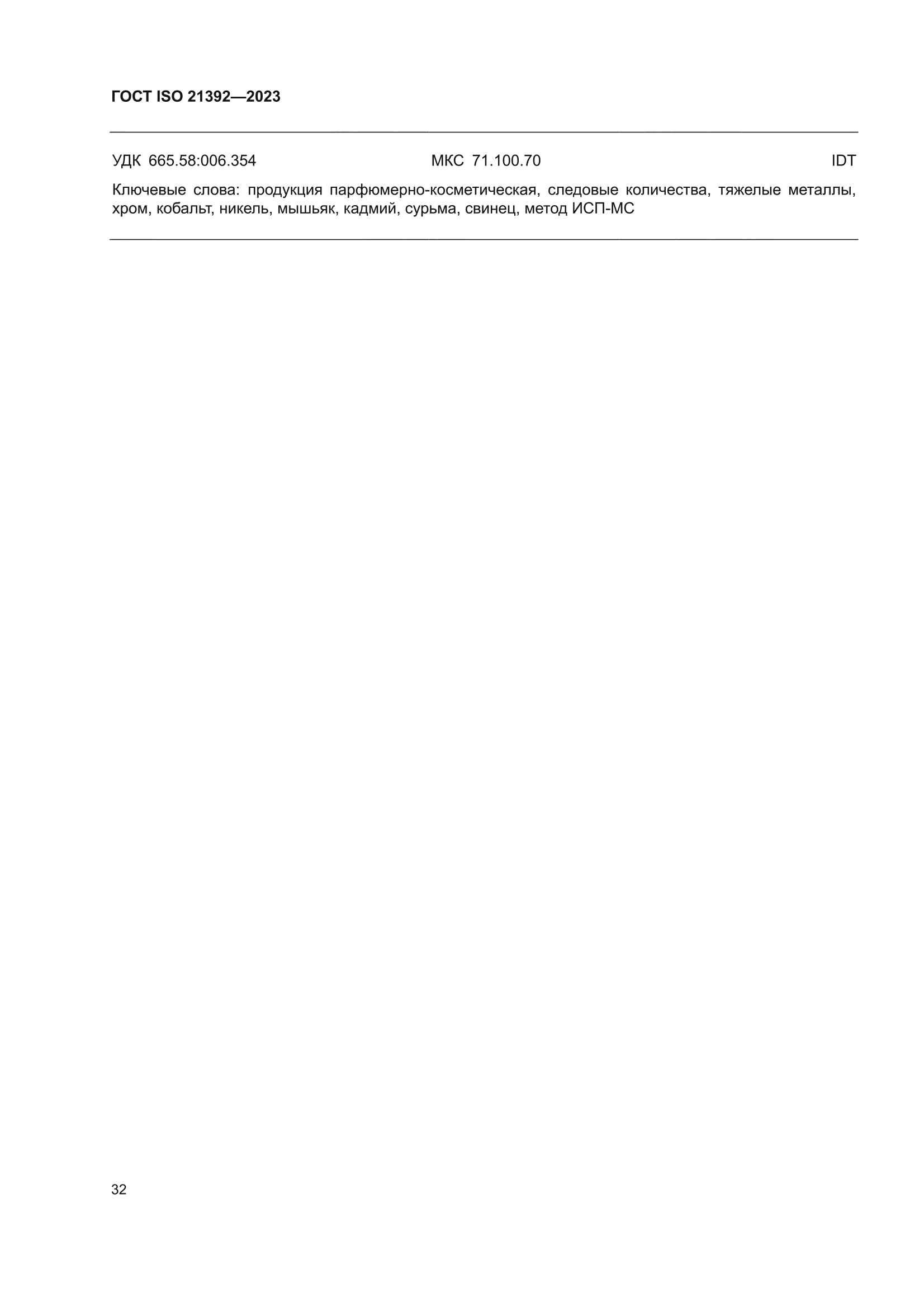ГОСТ ISO 21392-2023