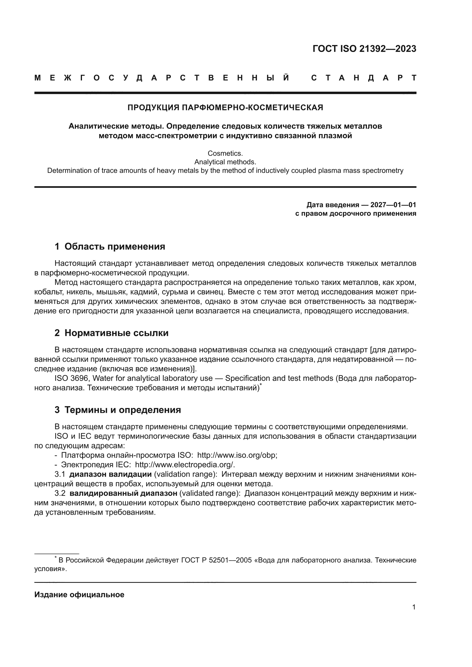 ГОСТ ISO 21392-2023