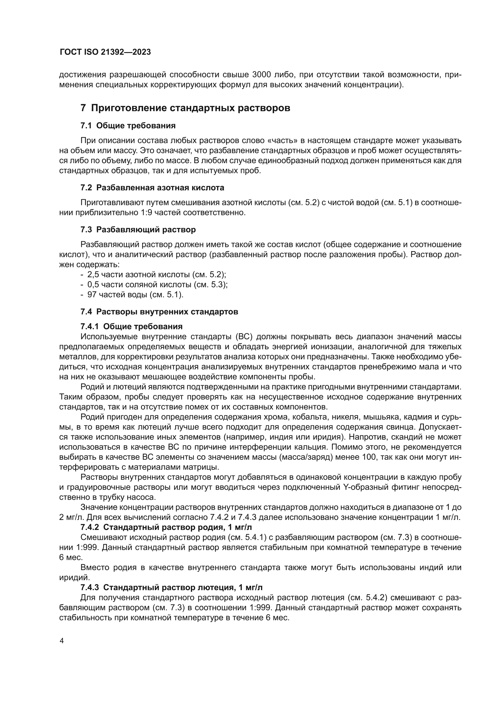ГОСТ ISO 21392-2023