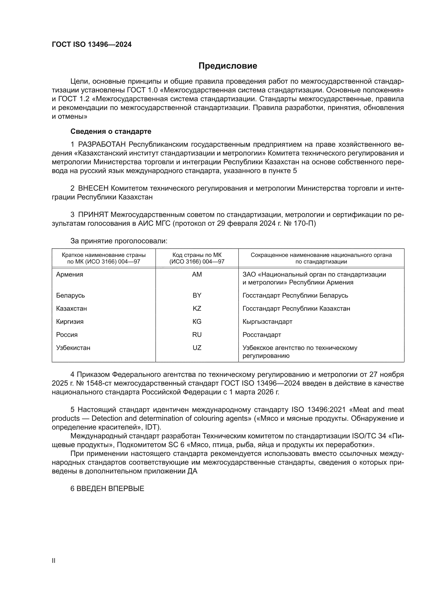 ГОСТ ISO 13496-2024