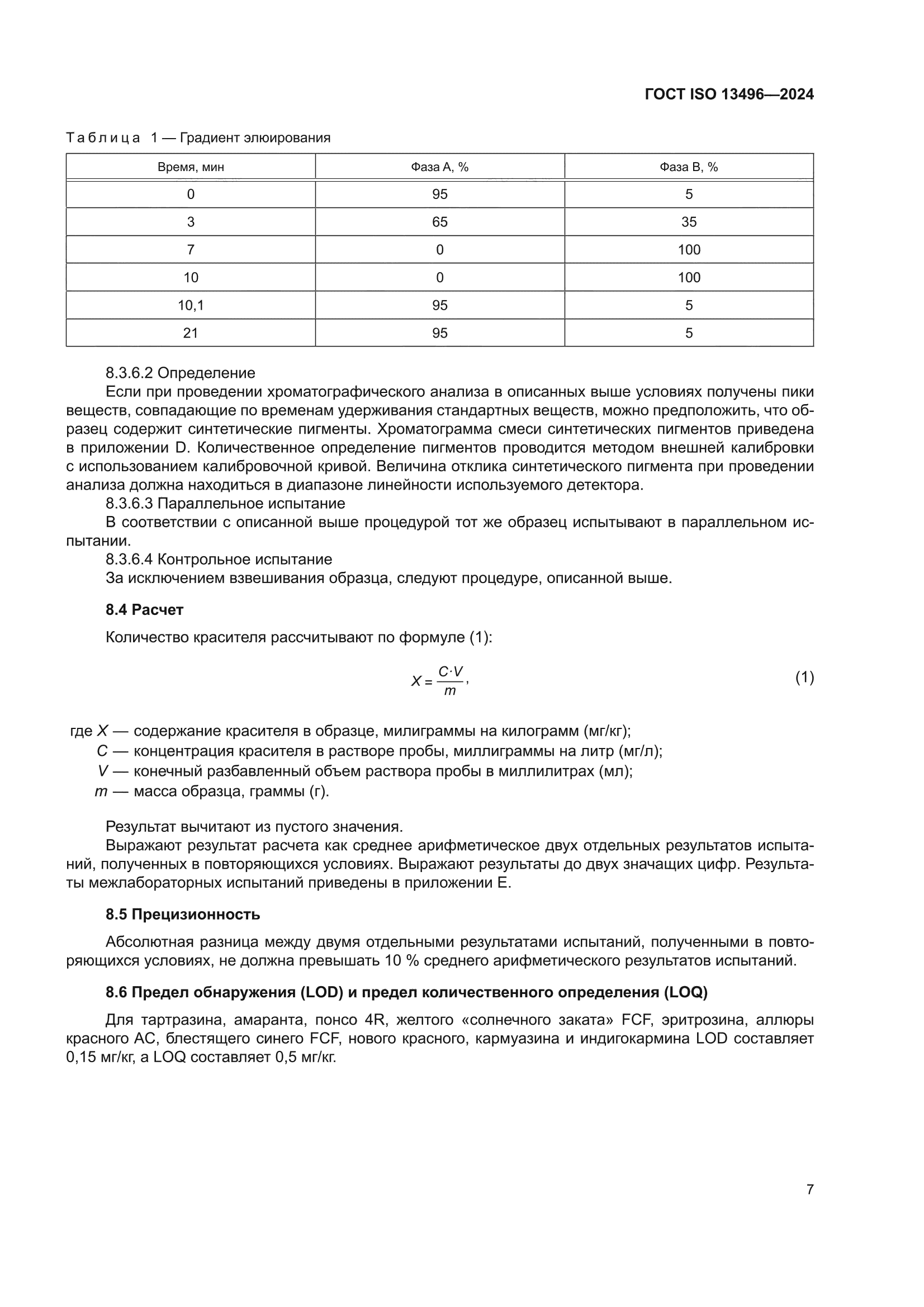 ГОСТ ISO 13496-2024