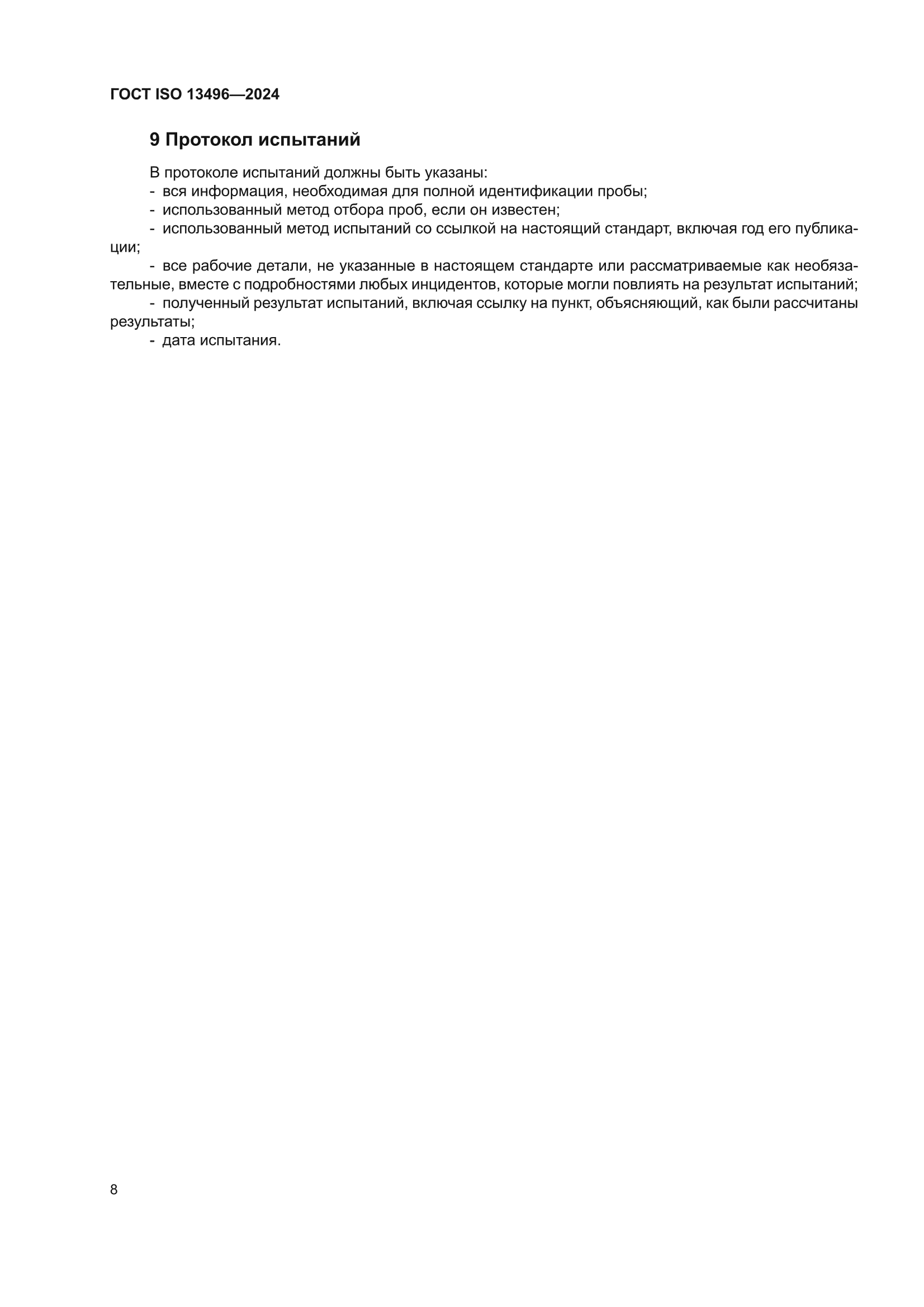 ГОСТ ISO 13496-2024