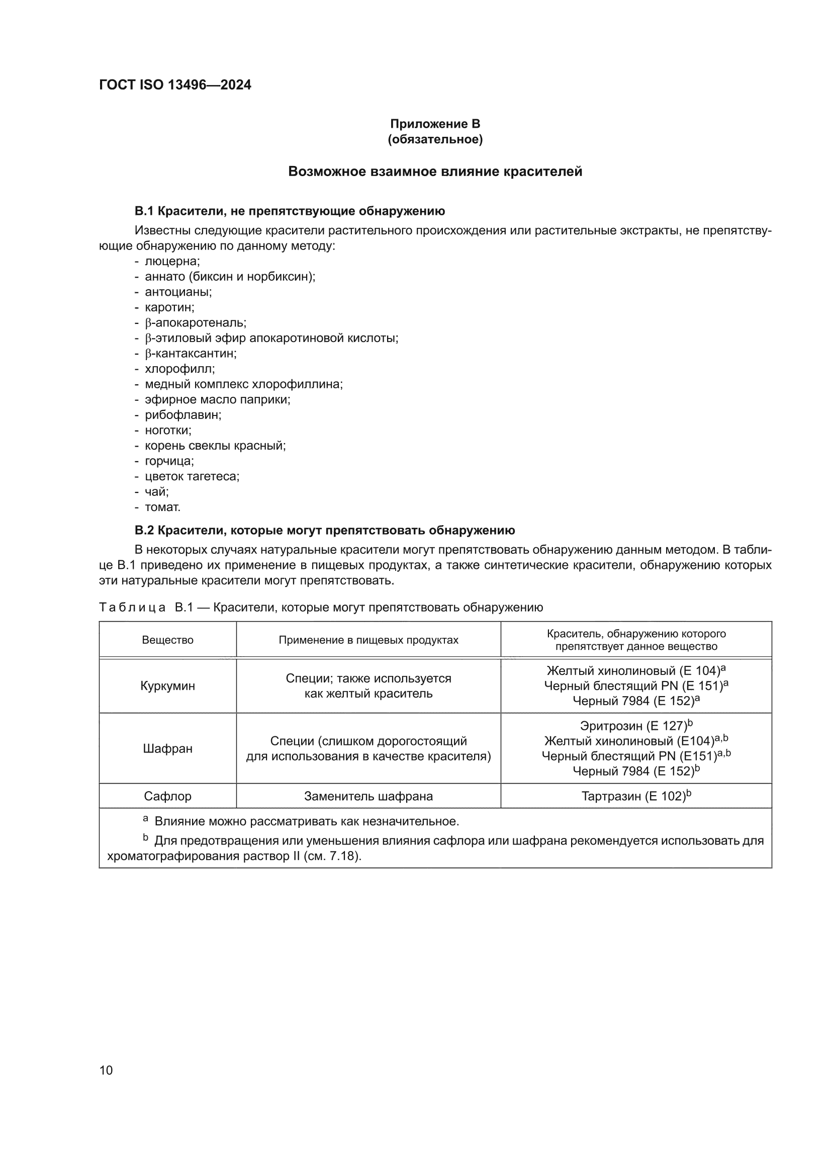 ГОСТ ISO 13496-2024