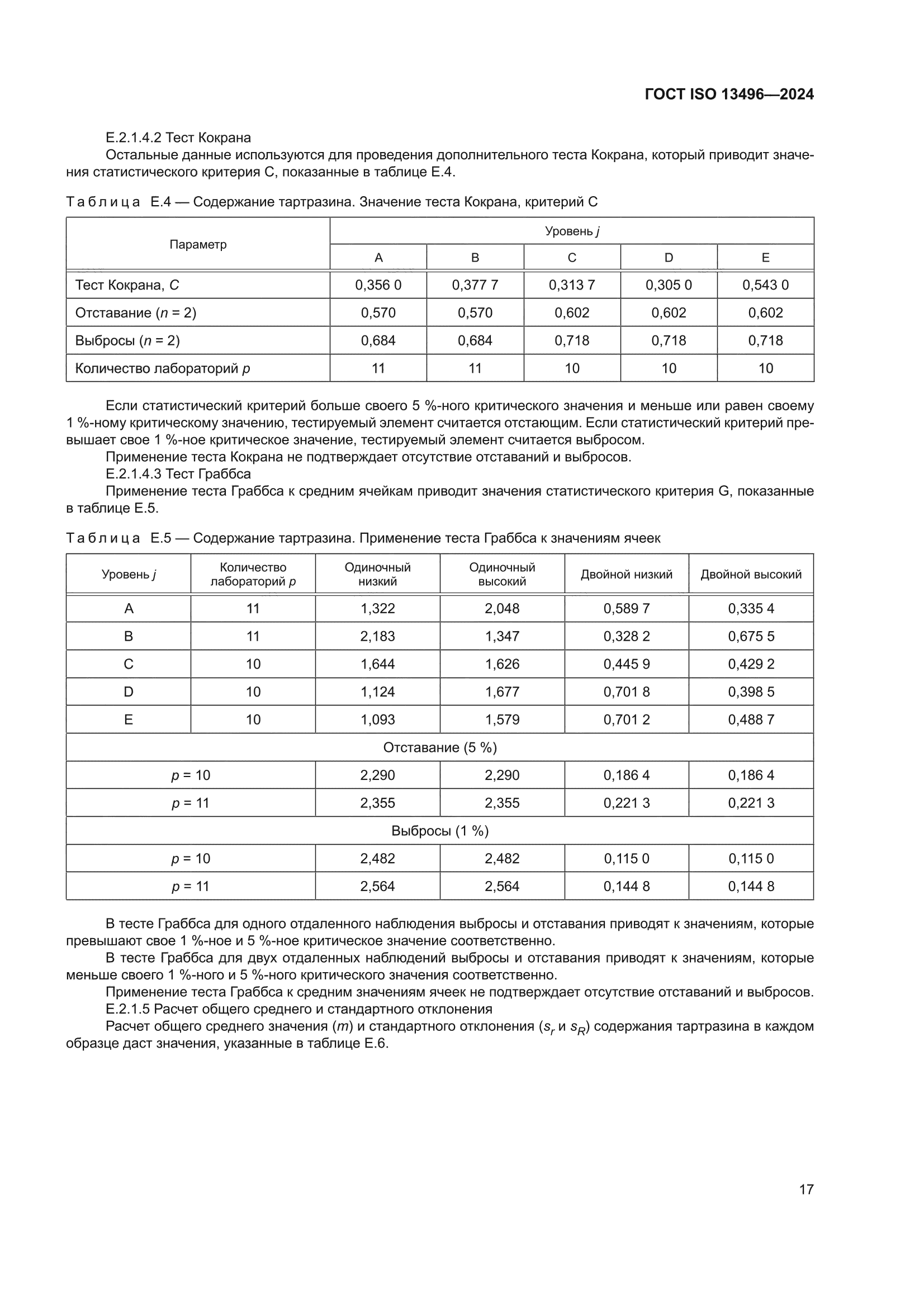 ГОСТ ISO 13496-2024