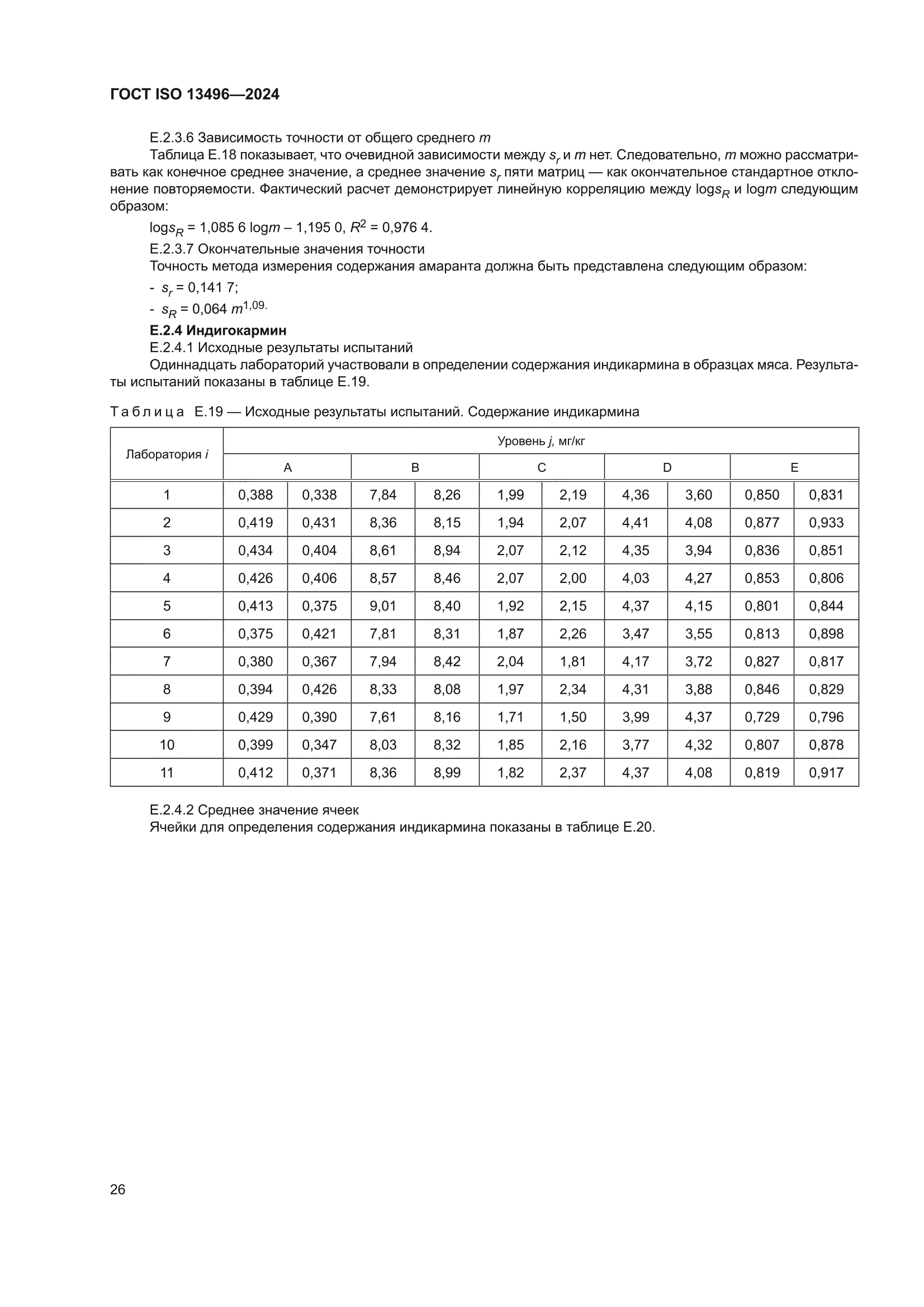 ГОСТ ISO 13496-2024