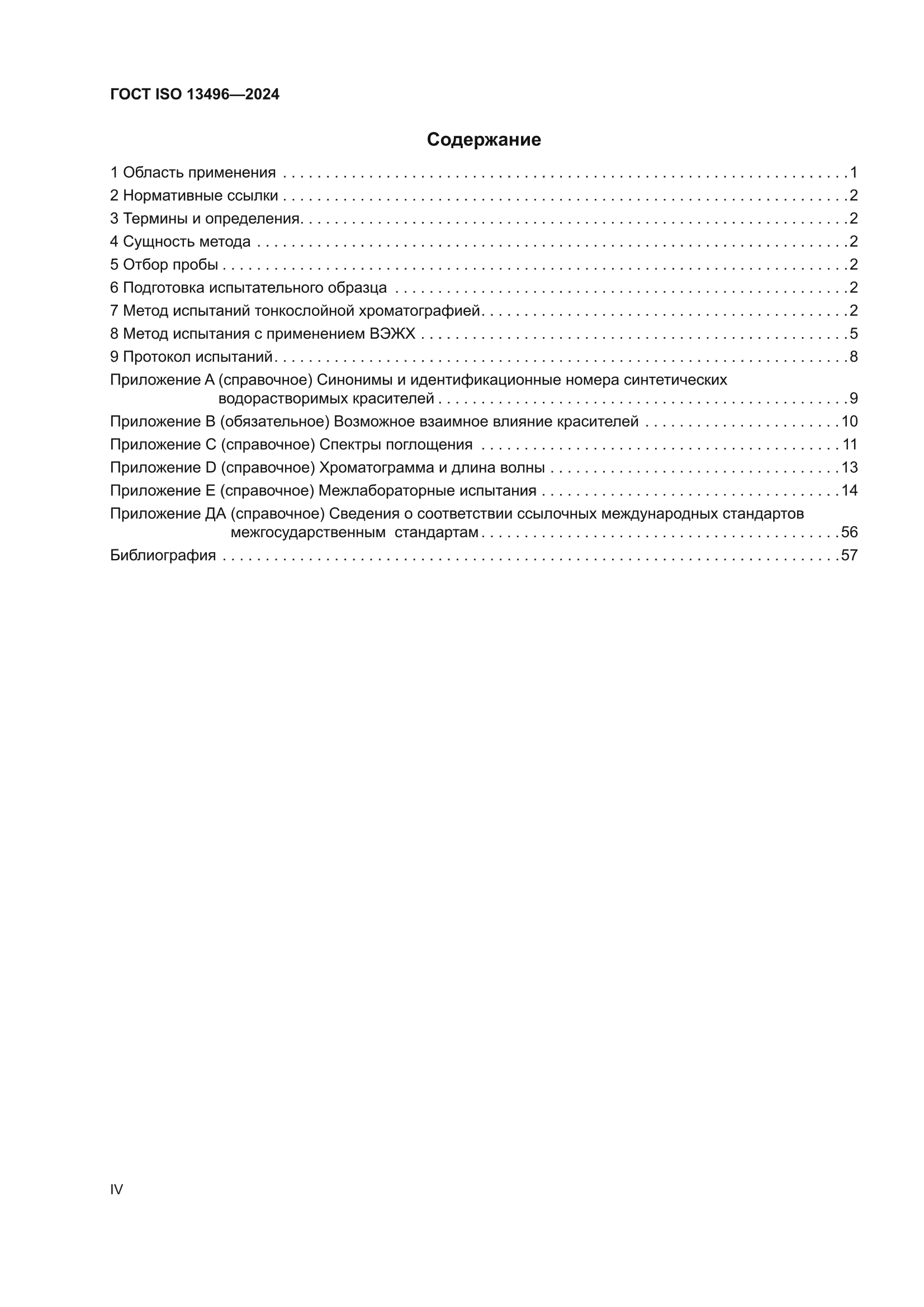 ГОСТ ISO 13496-2024