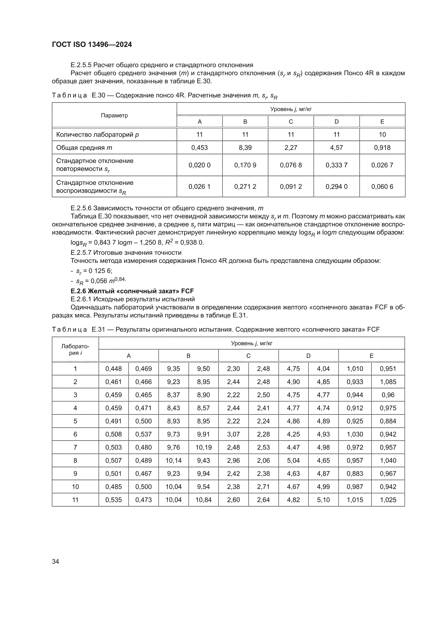ГОСТ ISO 13496-2024