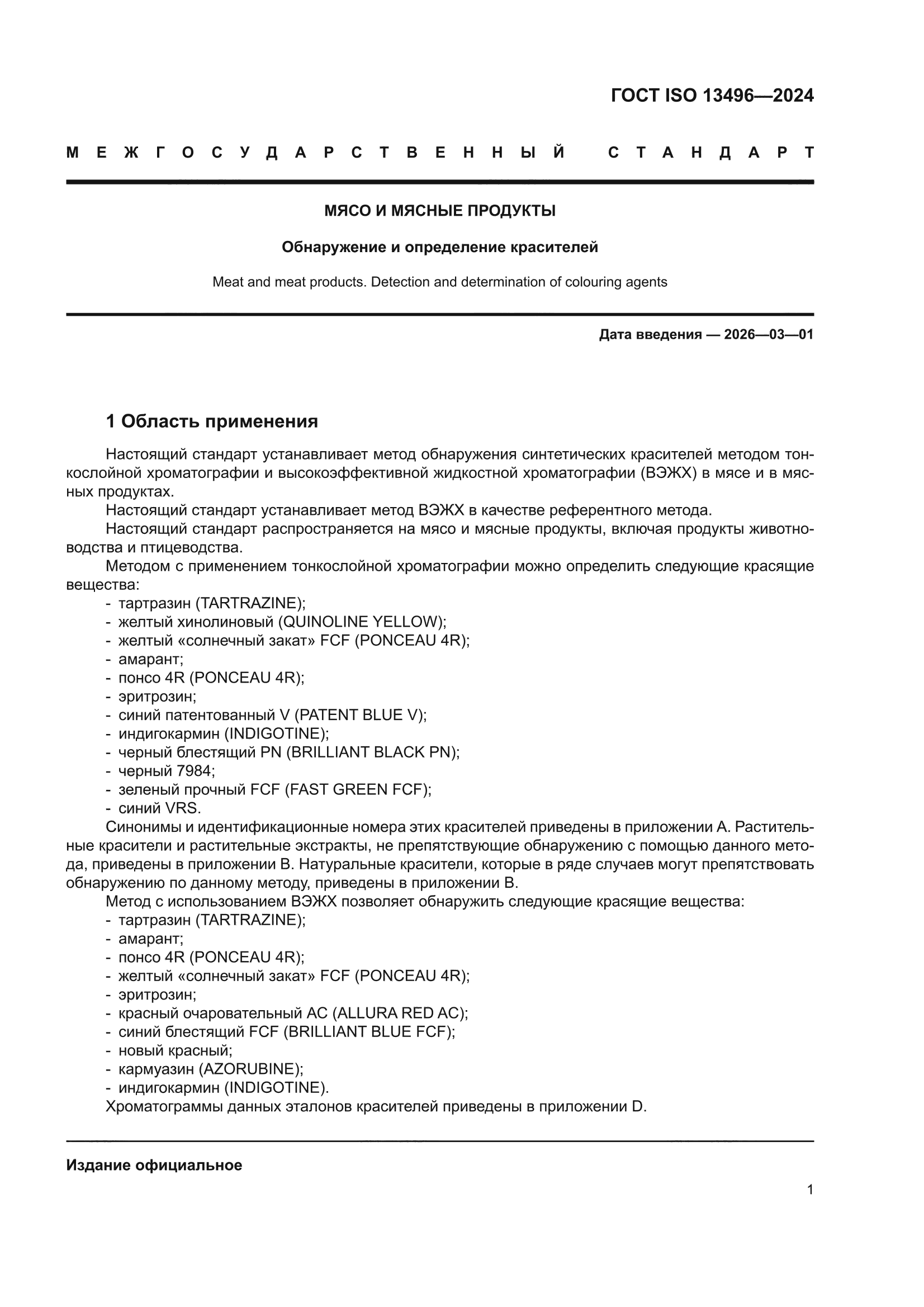 ГОСТ ISO 13496-2024