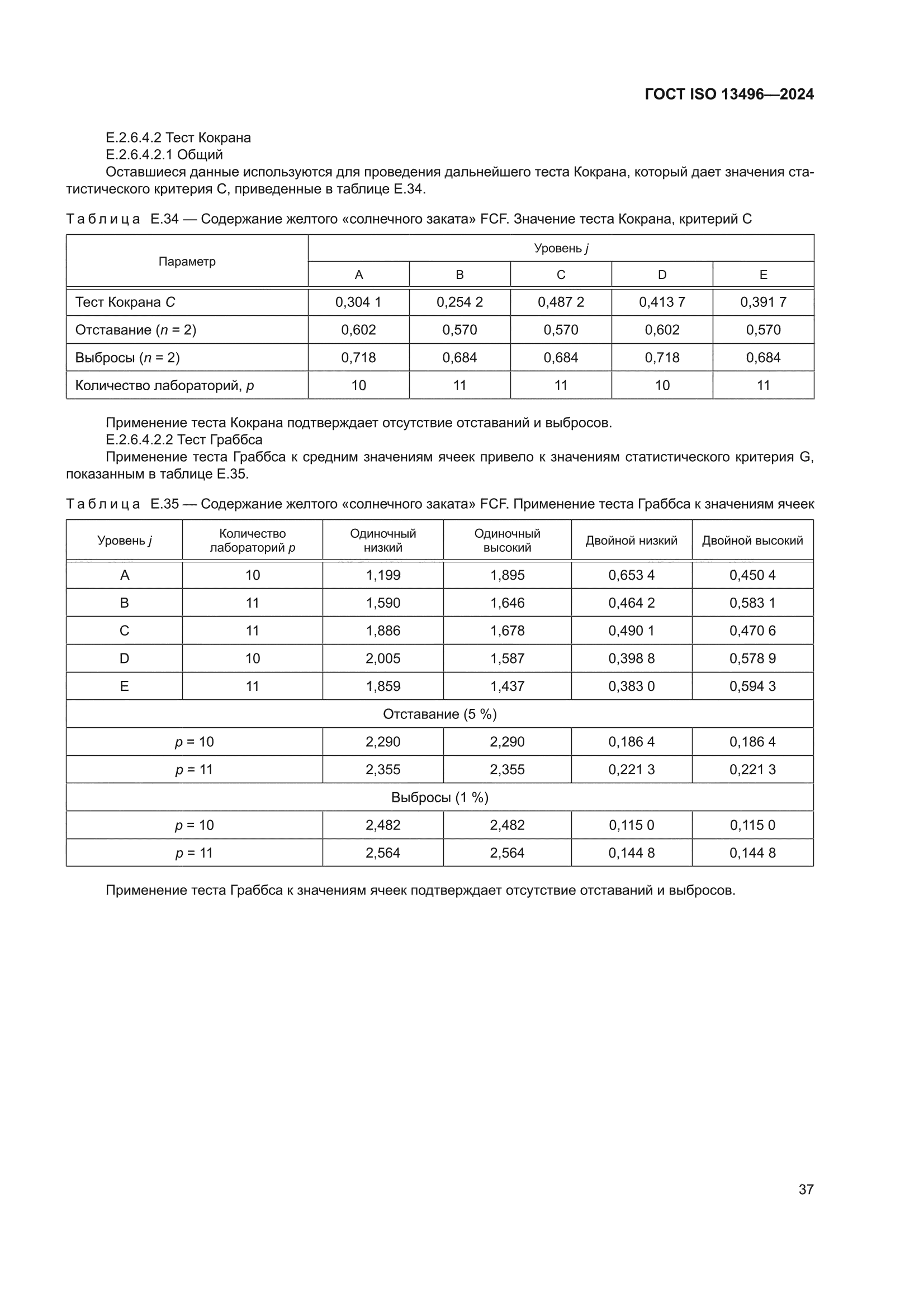 ГОСТ ISO 13496-2024