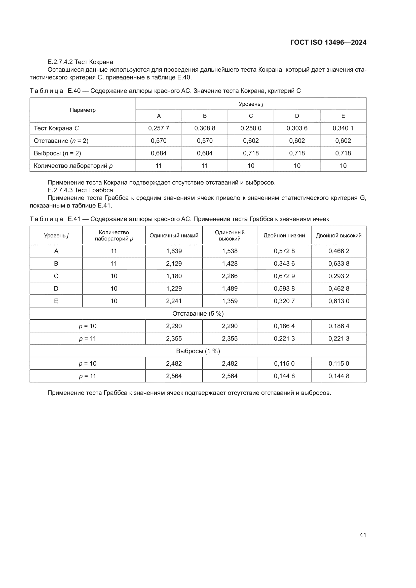 ГОСТ ISO 13496-2024