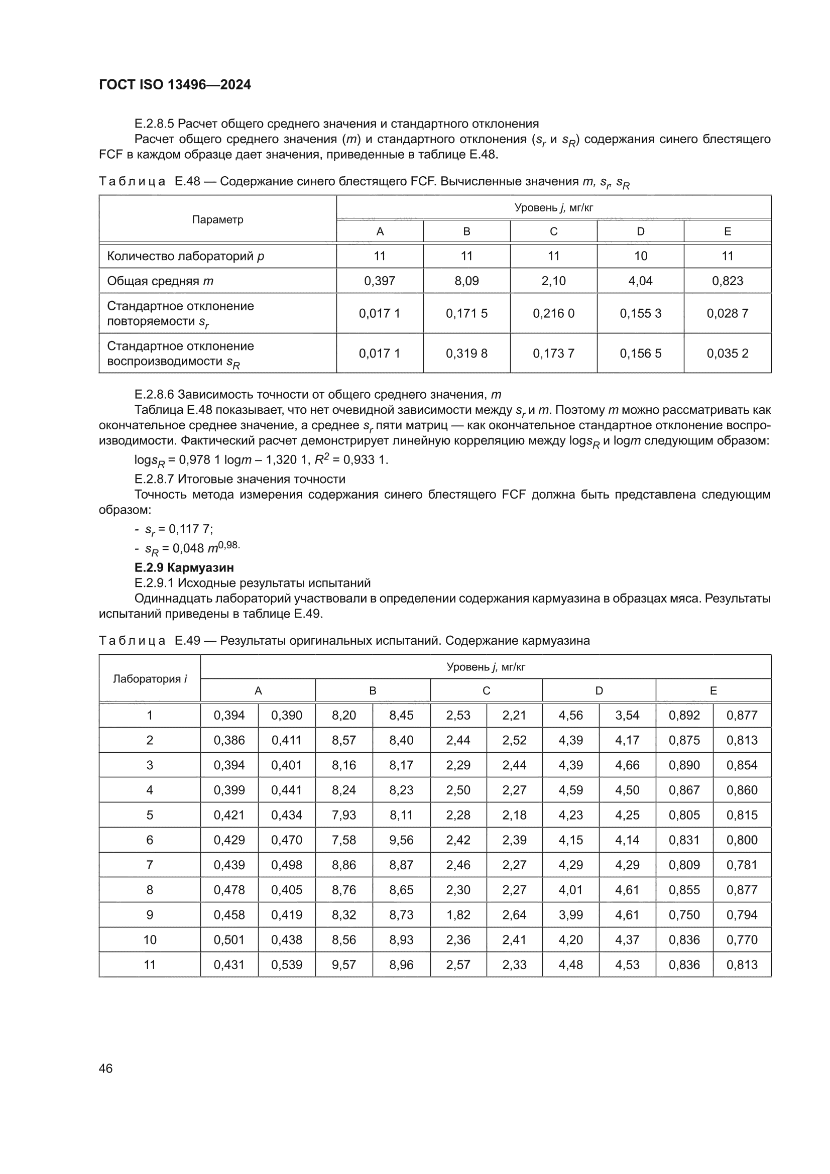 ГОСТ ISO 13496-2024