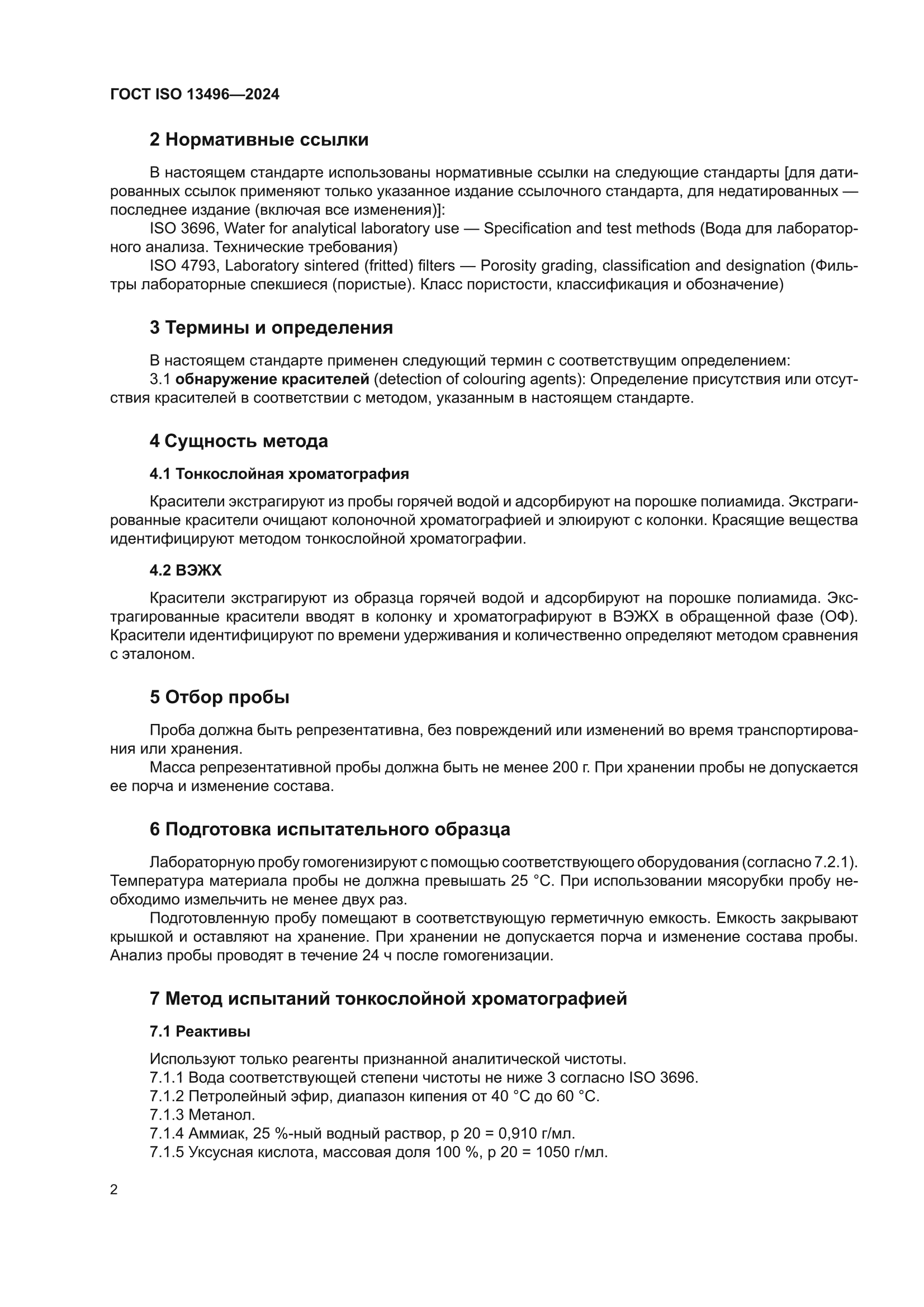 ГОСТ ISO 13496-2024