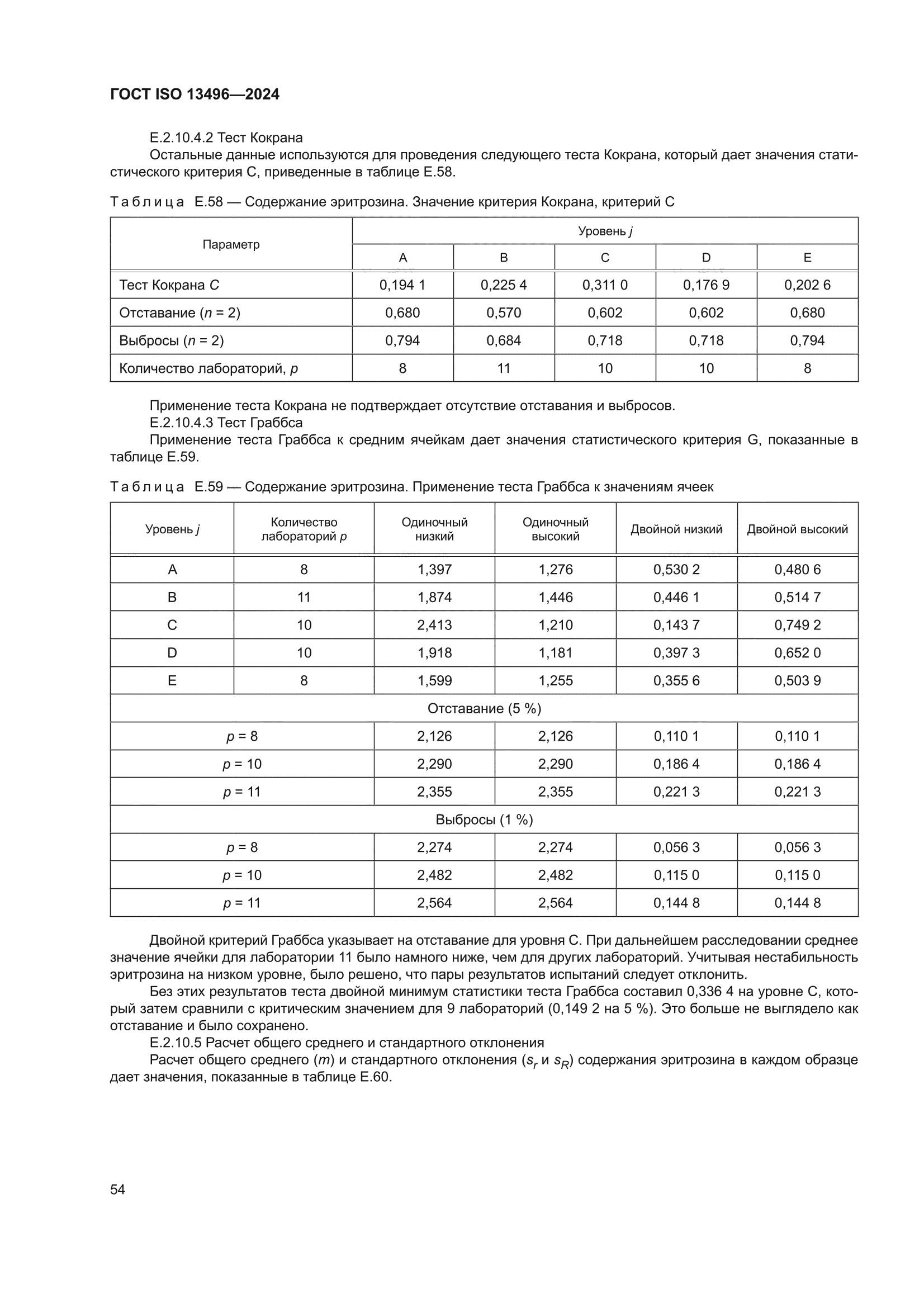 ГОСТ ISO 13496-2024