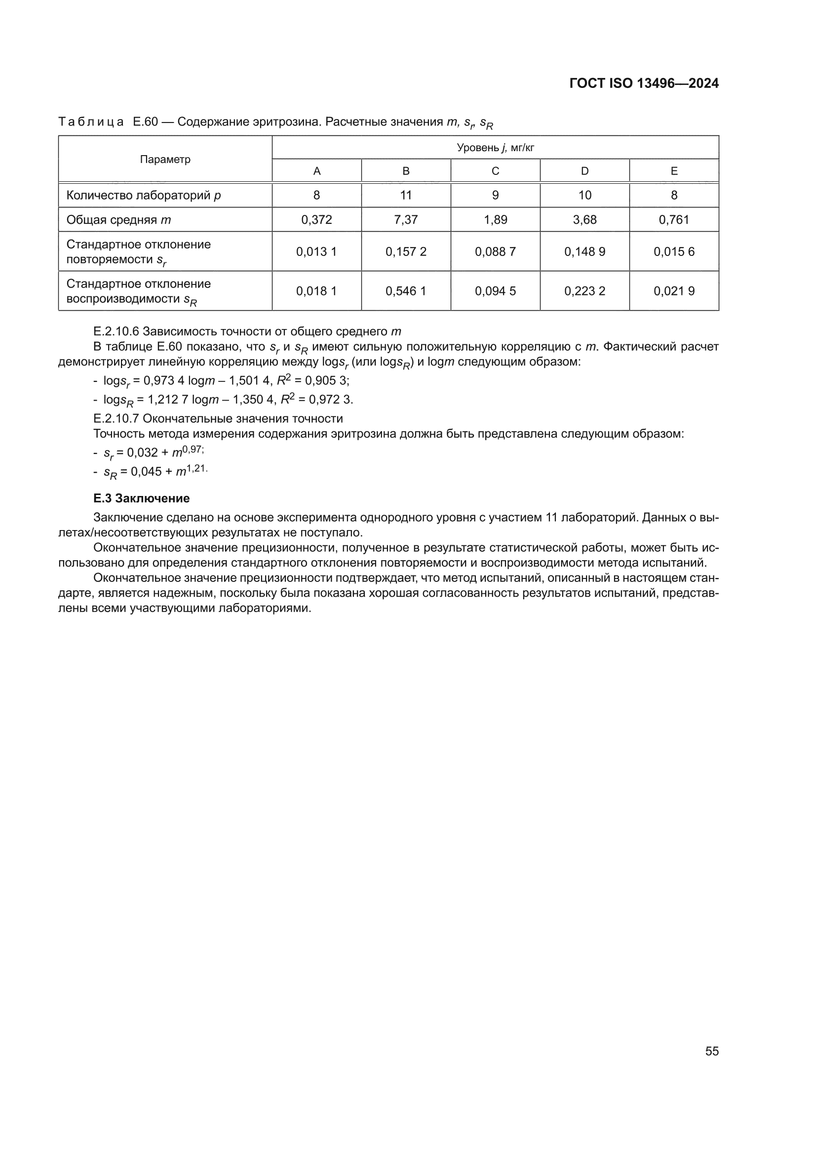 ГОСТ ISO 13496-2024