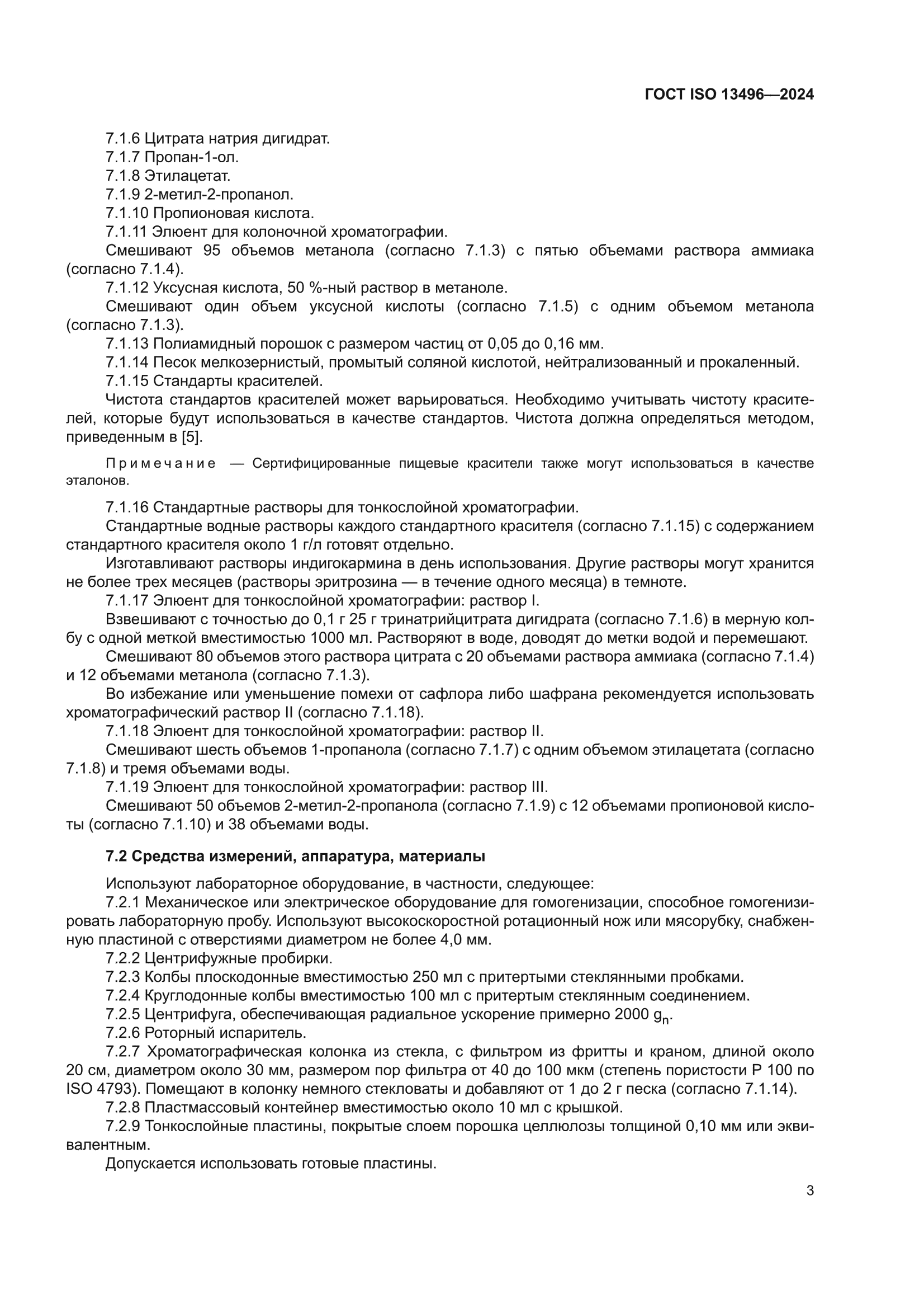 ГОСТ ISO 13496-2024