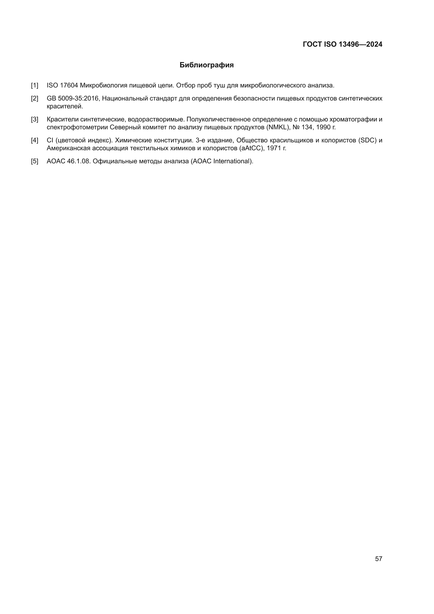 ГОСТ ISO 13496-2024