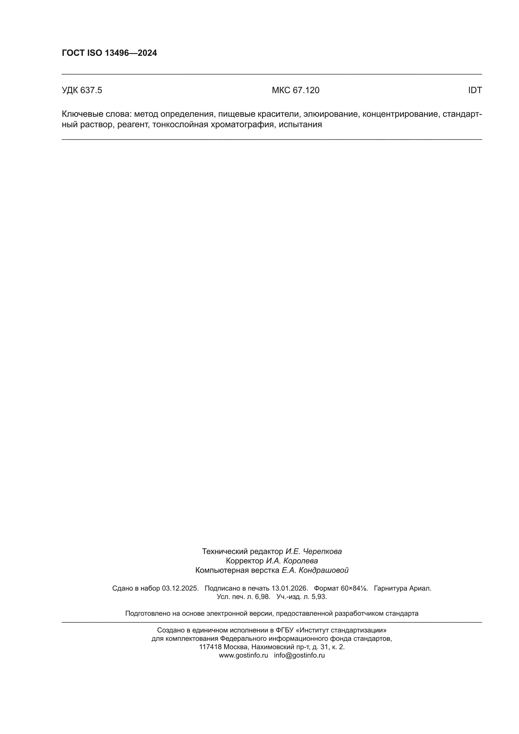 ГОСТ ISO 13496-2024