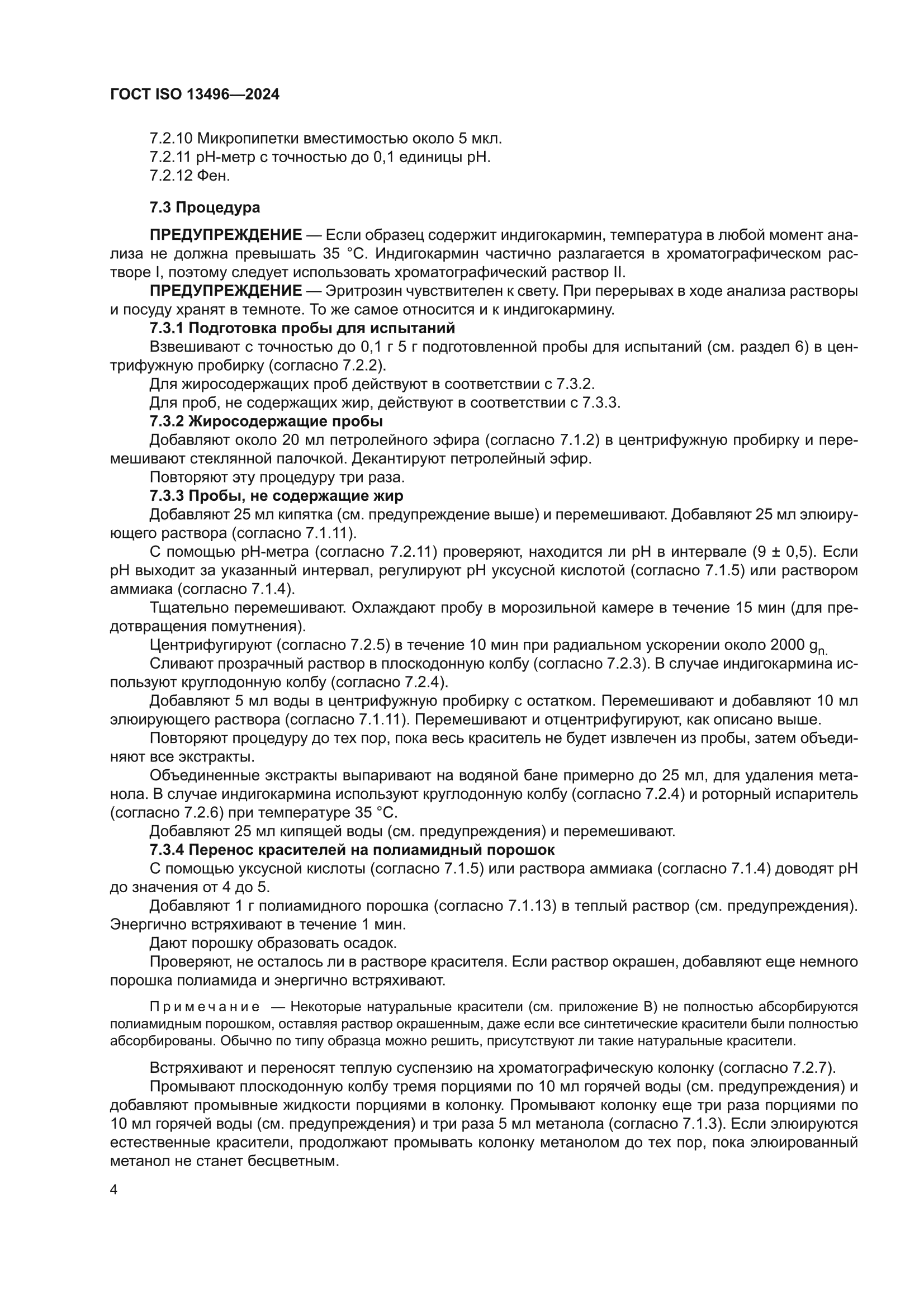 ГОСТ ISO 13496-2024