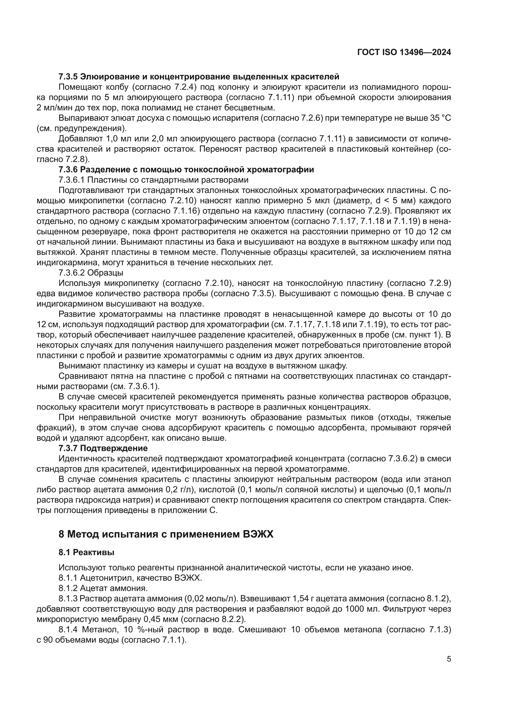 ГОСТ ISO 13496-2024
