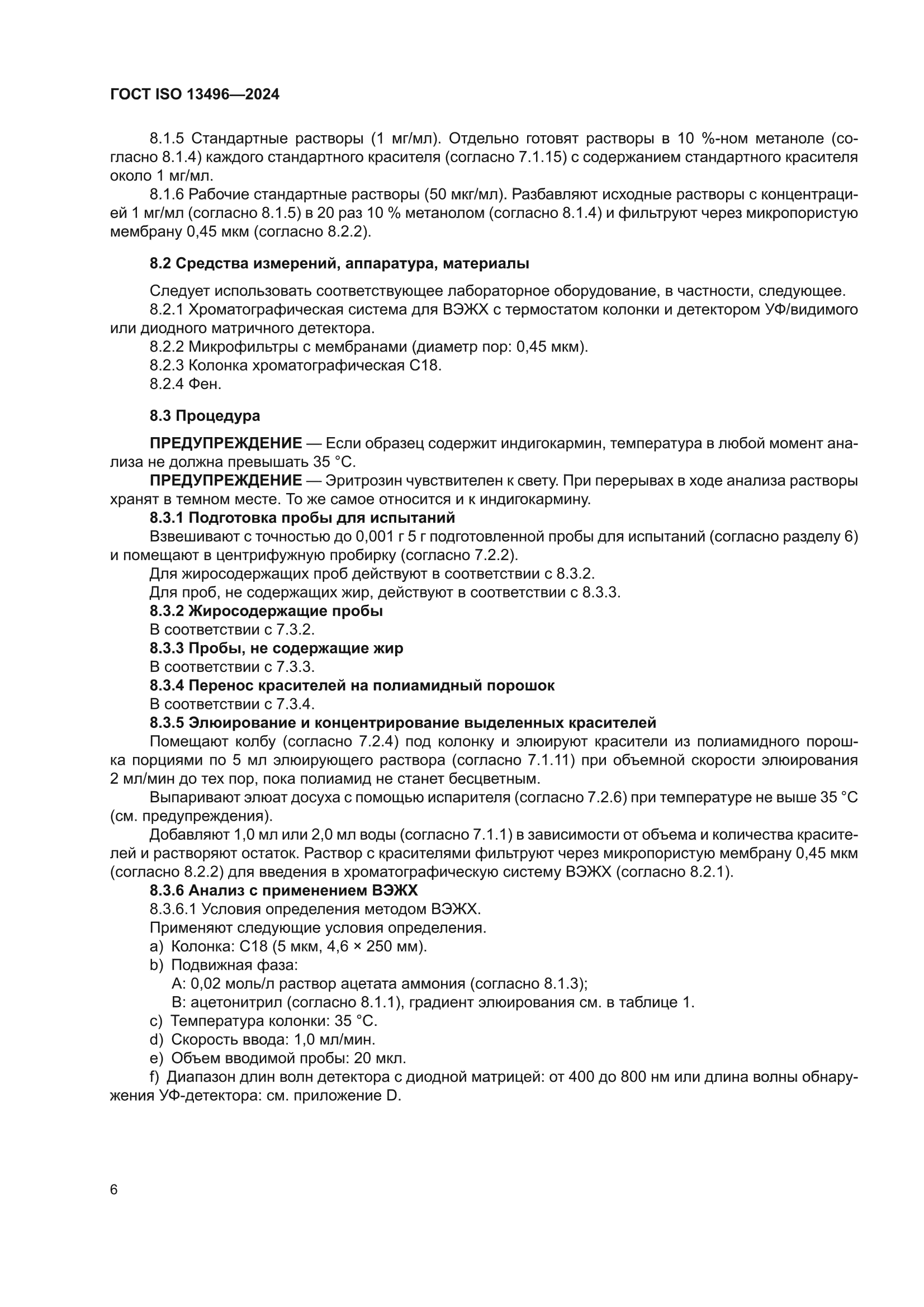 ГОСТ ISO 13496-2024