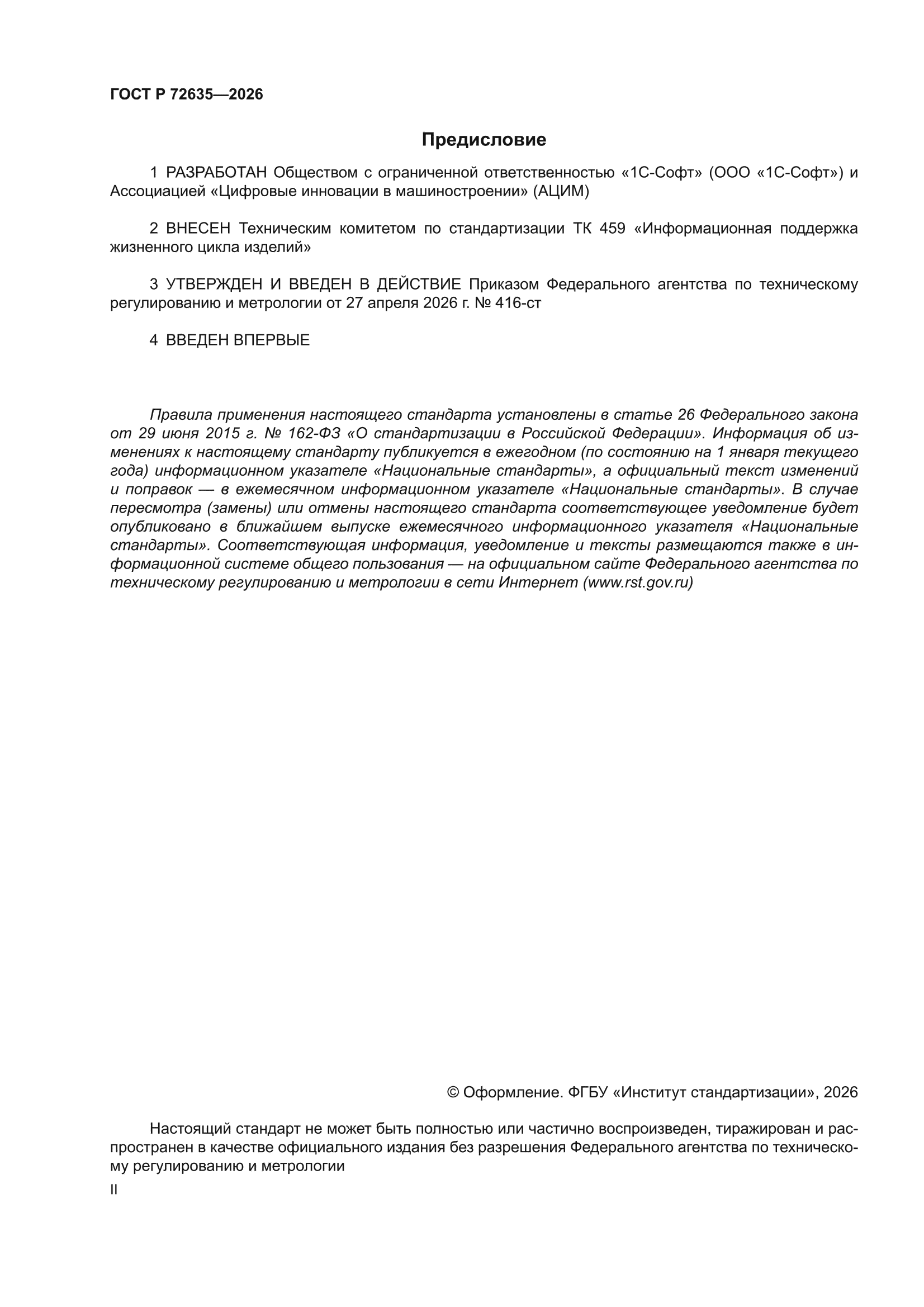 ГОСТ Р 72635-2026