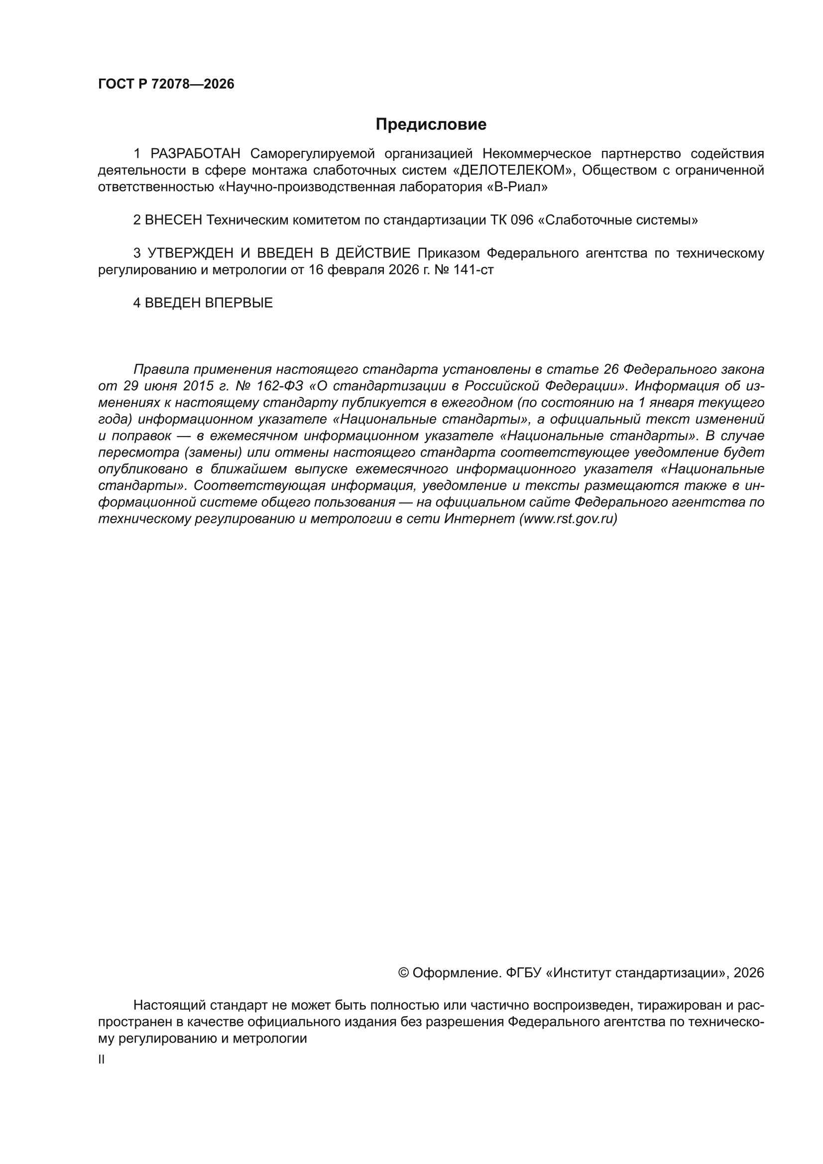 ГОСТ Р 72078-2026
