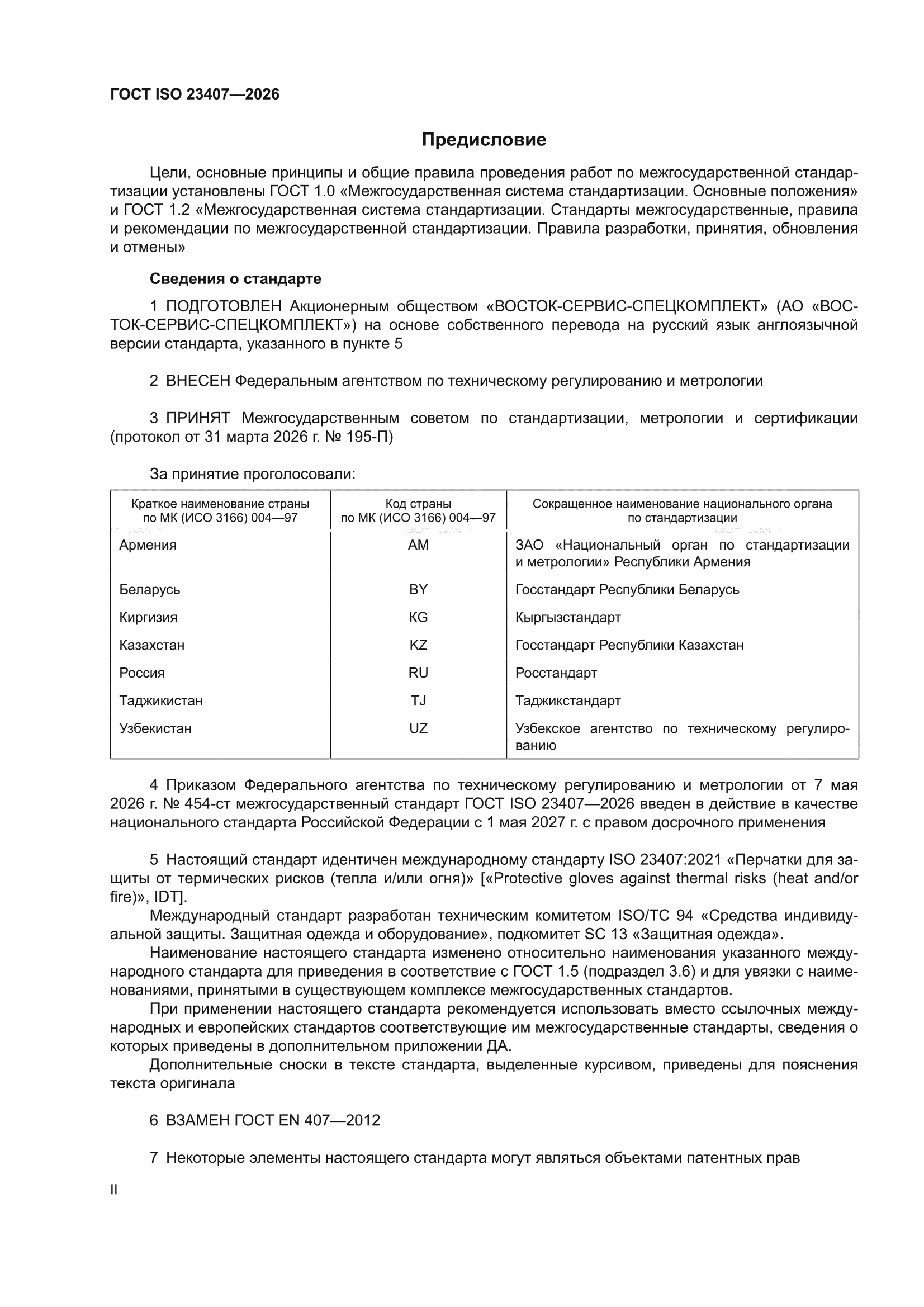 ГОСТ ISO 23407-2026