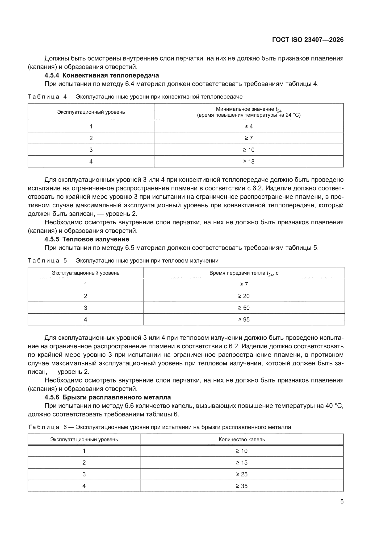 ГОСТ ISO 23407-2026