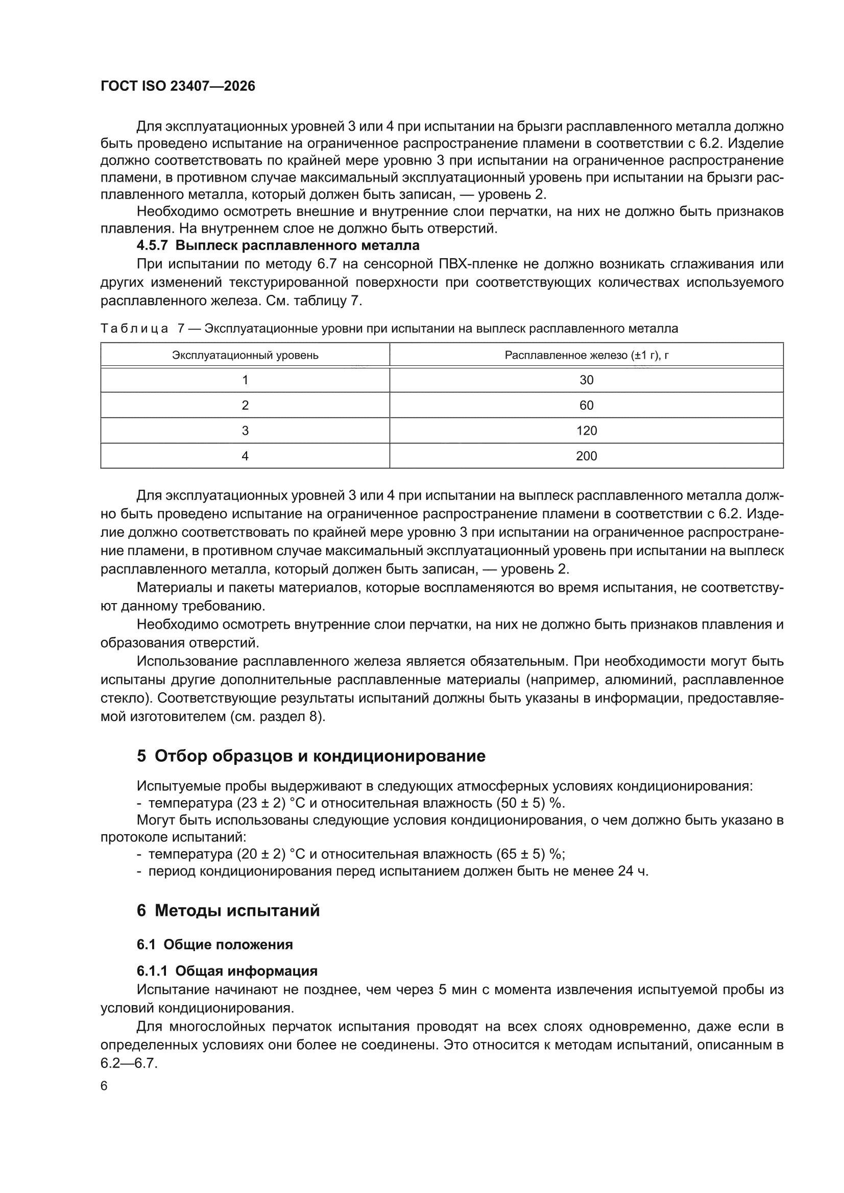 ГОСТ ISO 23407-2026