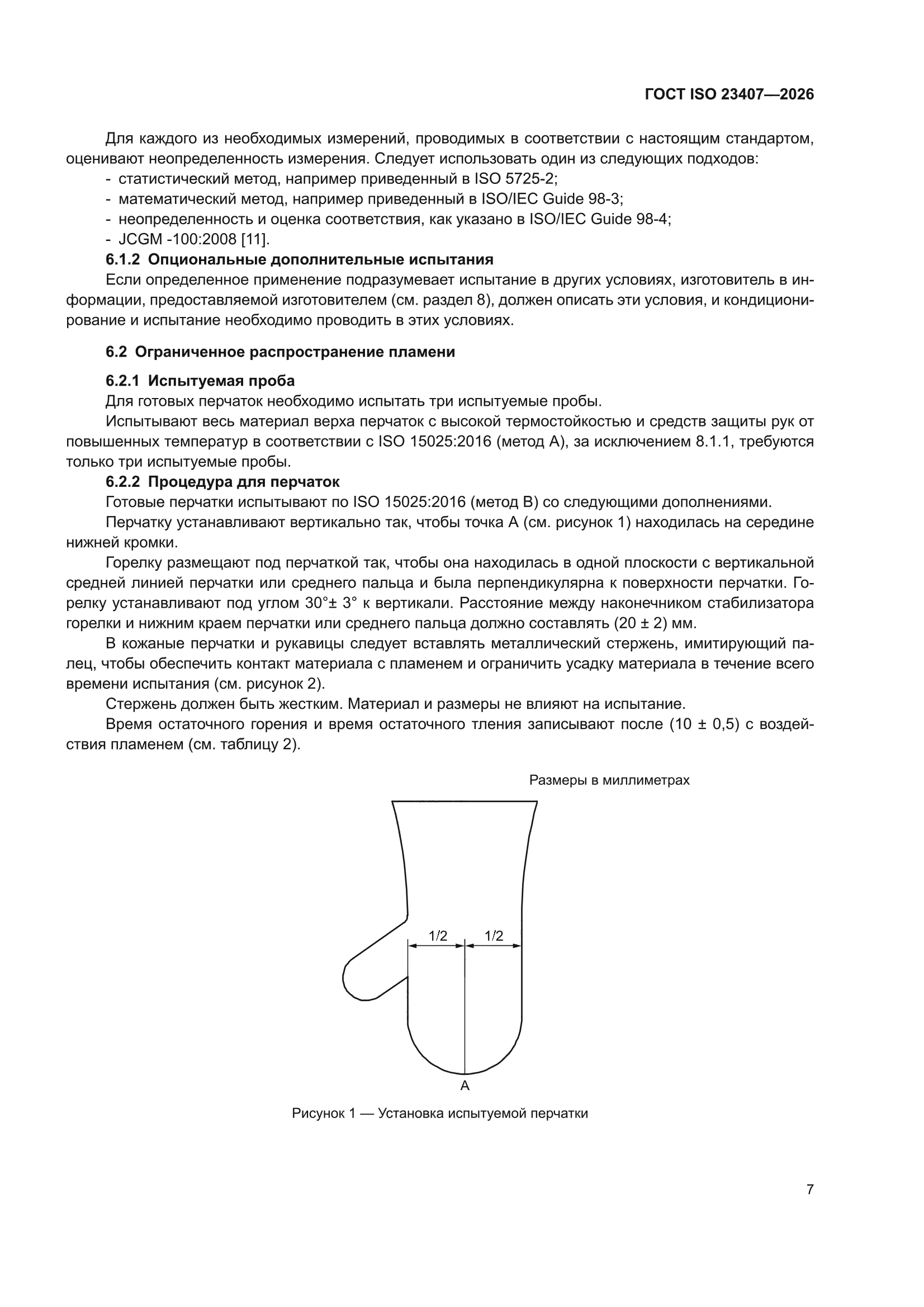 ГОСТ ISO 23407-2026