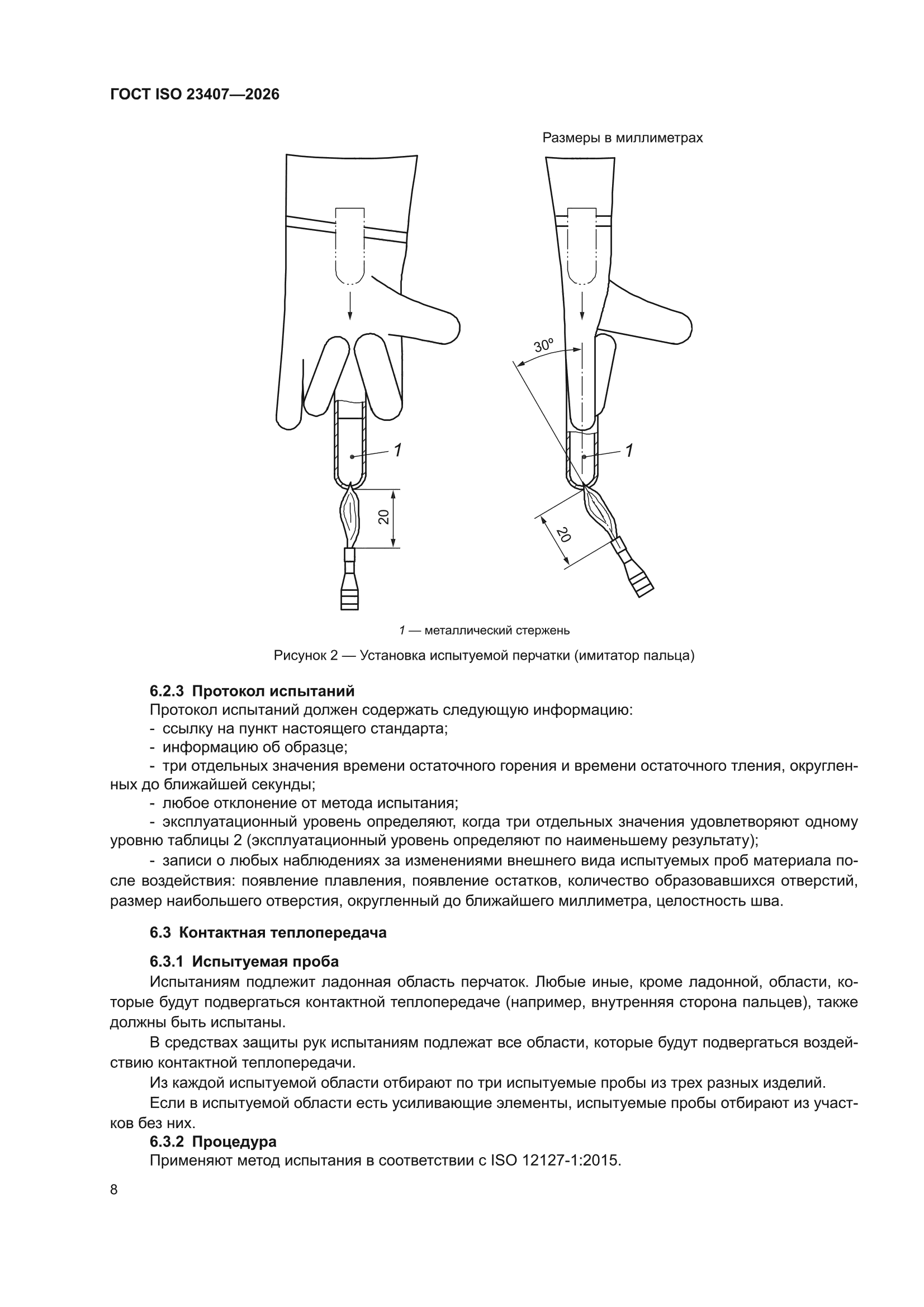ГОСТ ISO 23407-2026