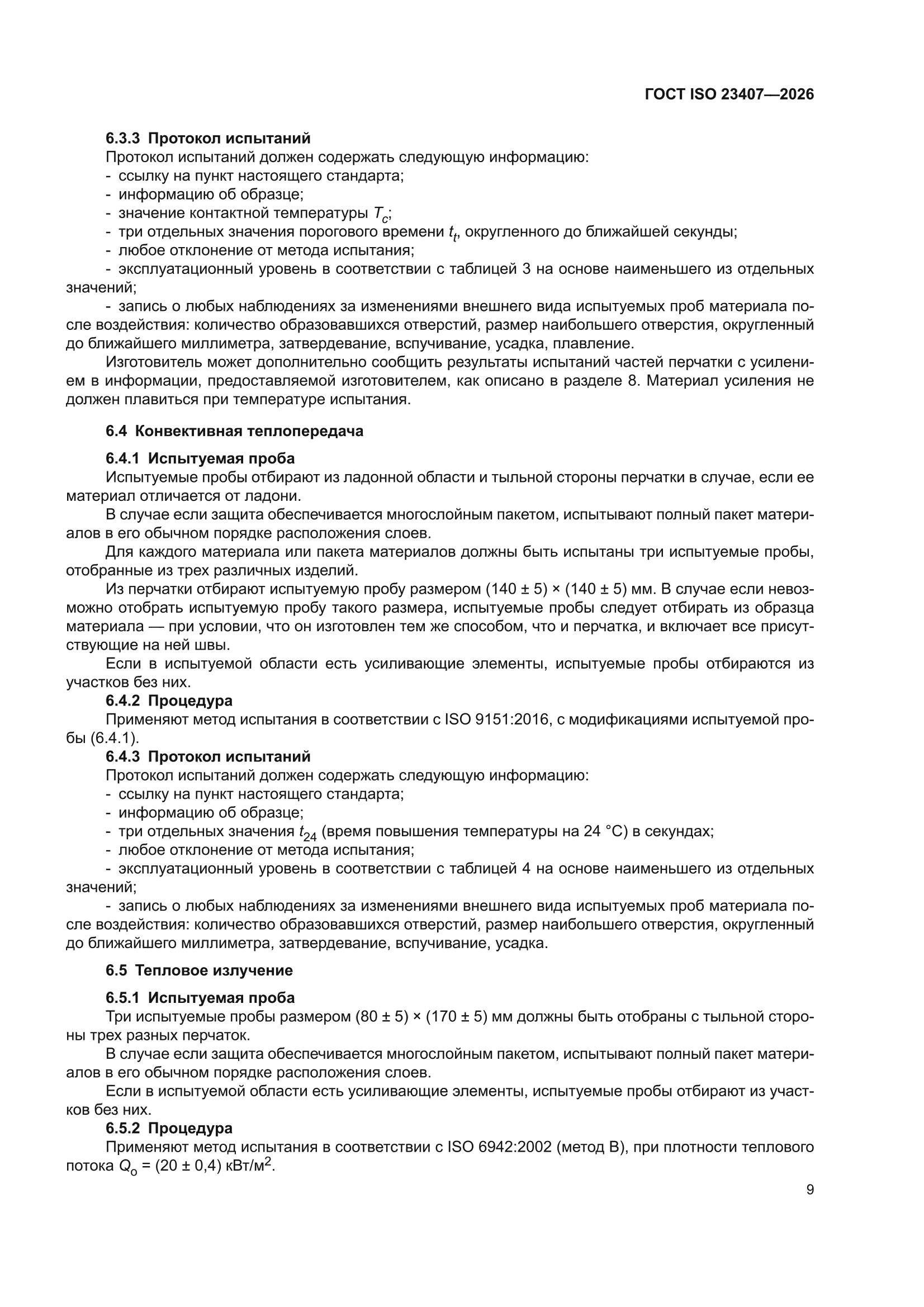 ГОСТ ISO 23407-2026