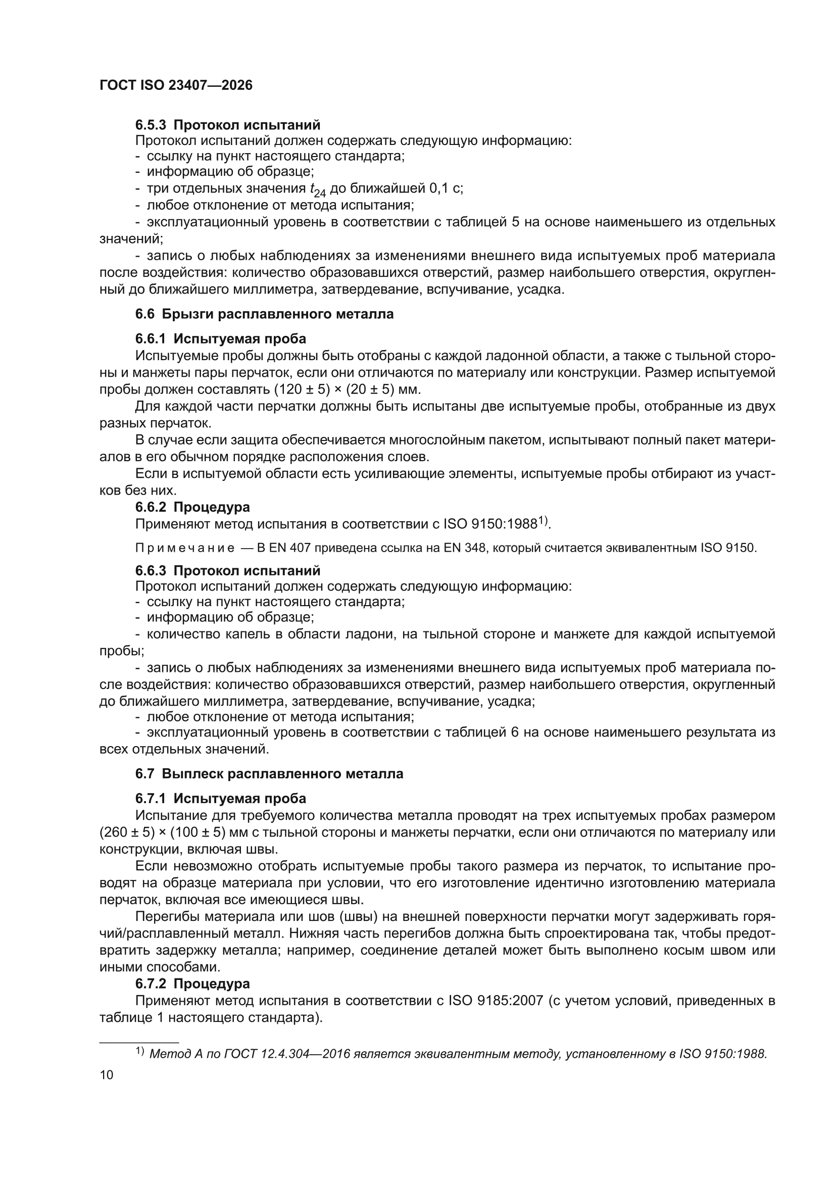 ГОСТ ISO 23407-2026