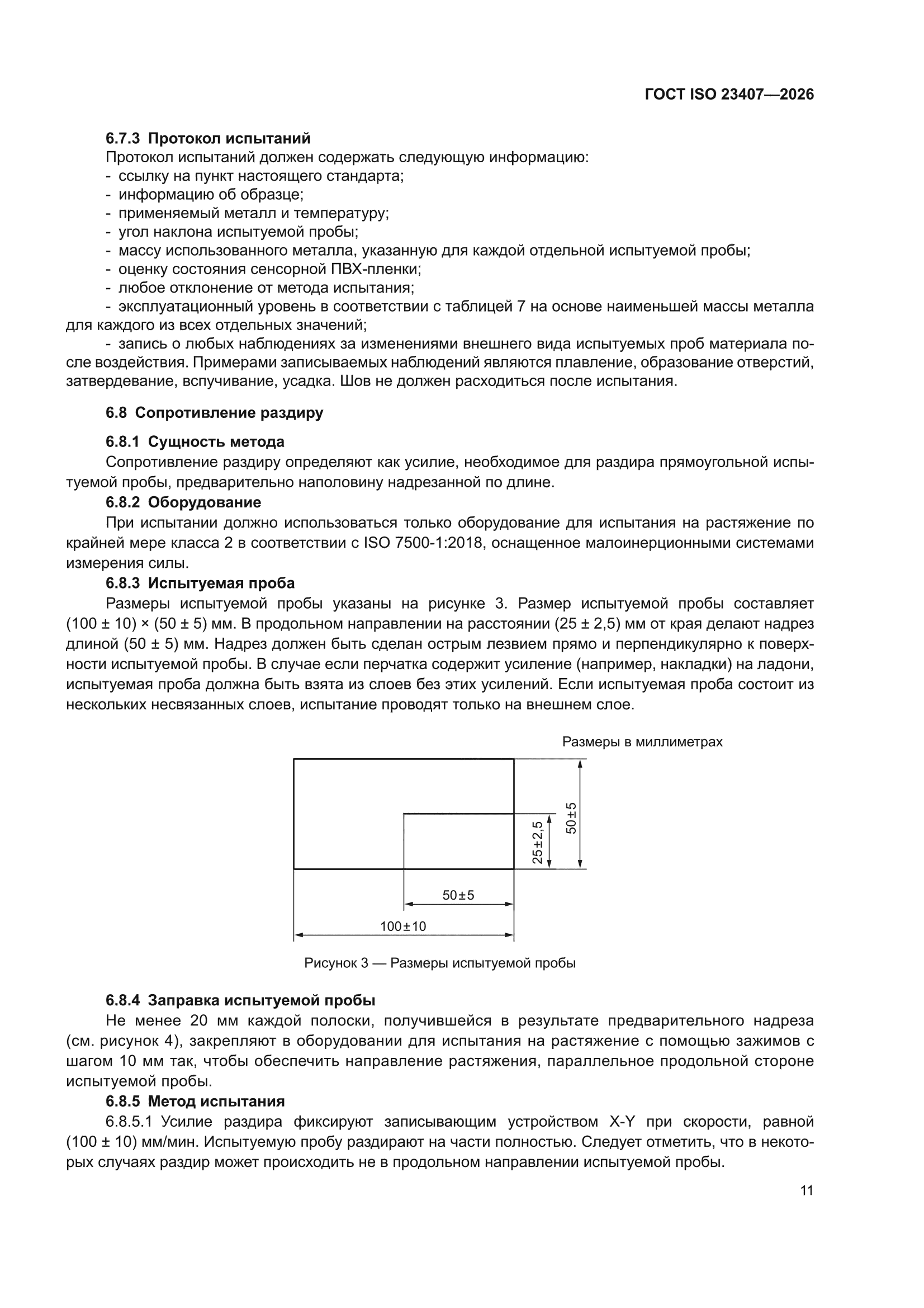 ГОСТ ISO 23407-2026