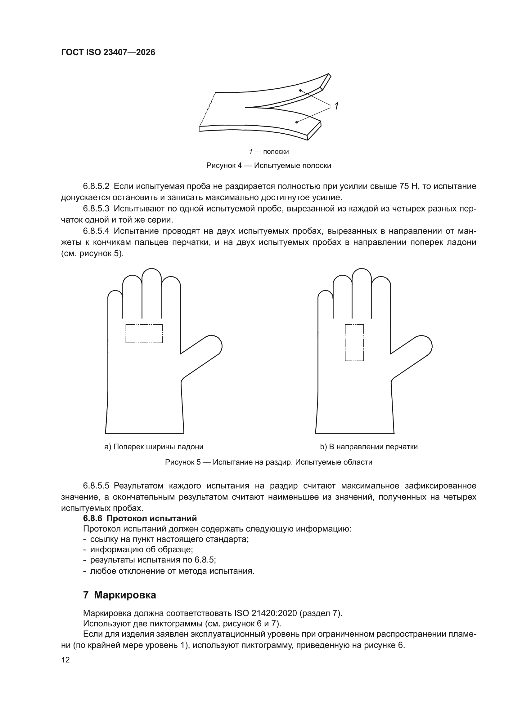 ГОСТ ISO 23407-2026