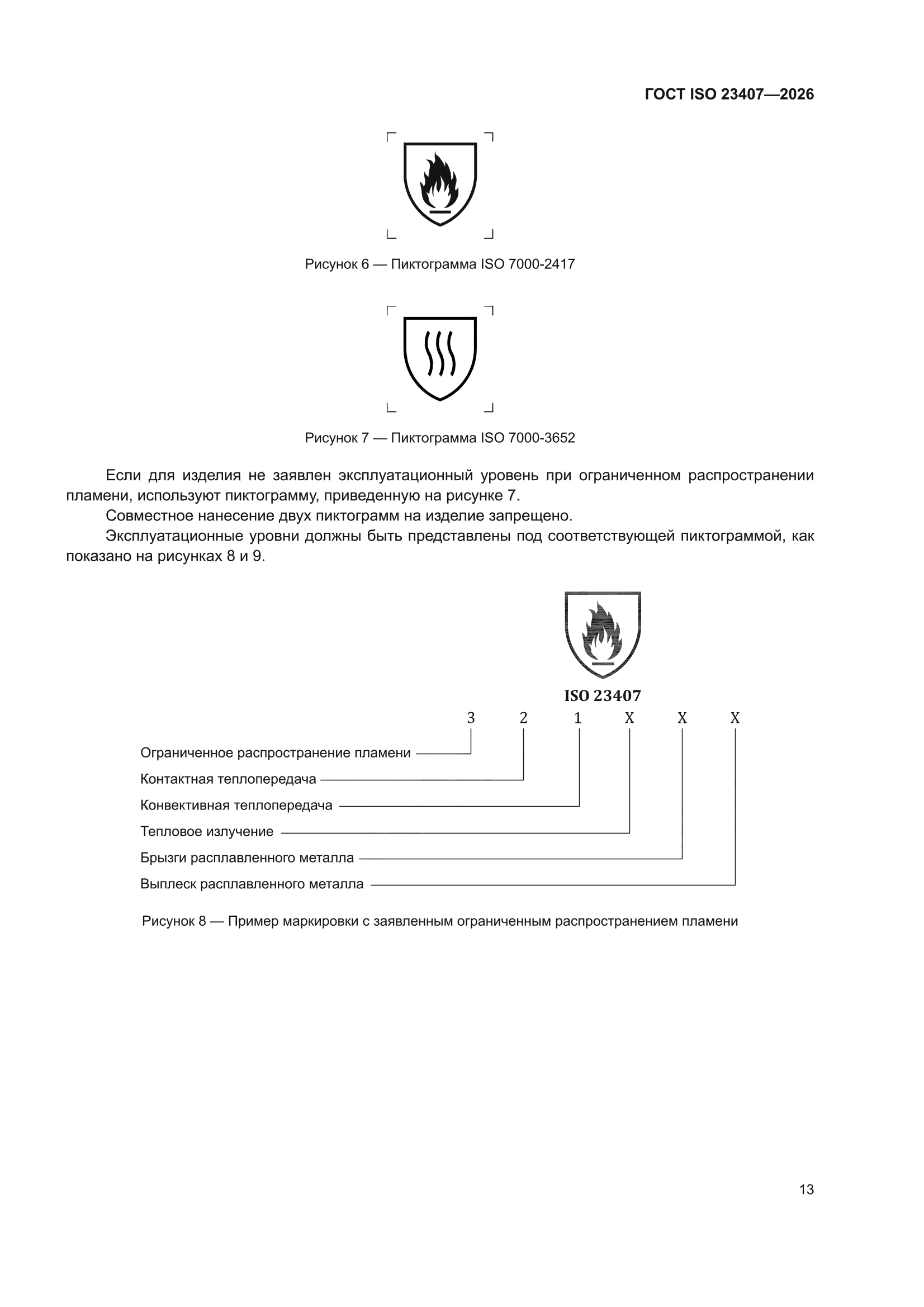 ГОСТ ISO 23407-2026