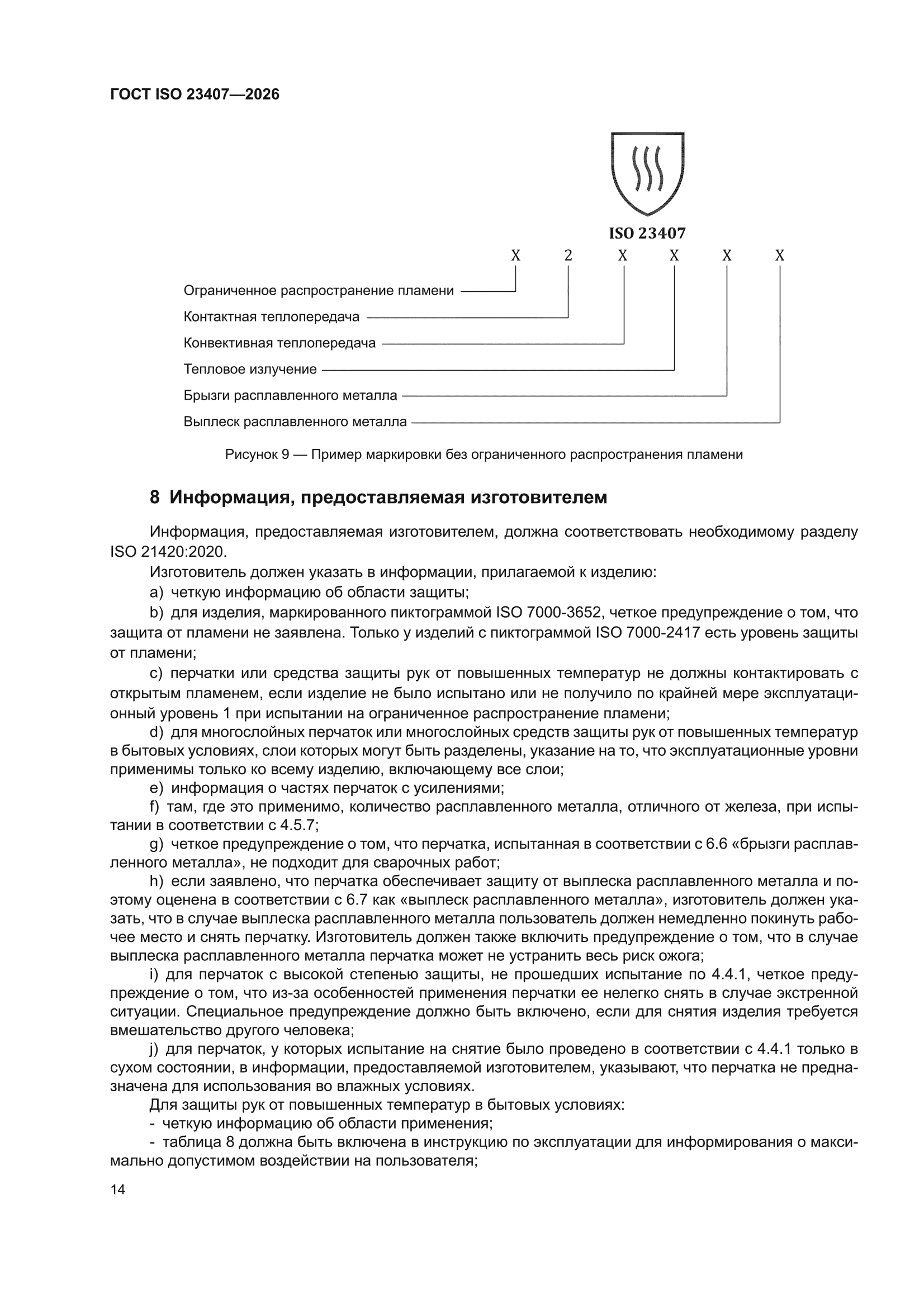 ГОСТ ISO 23407-2026