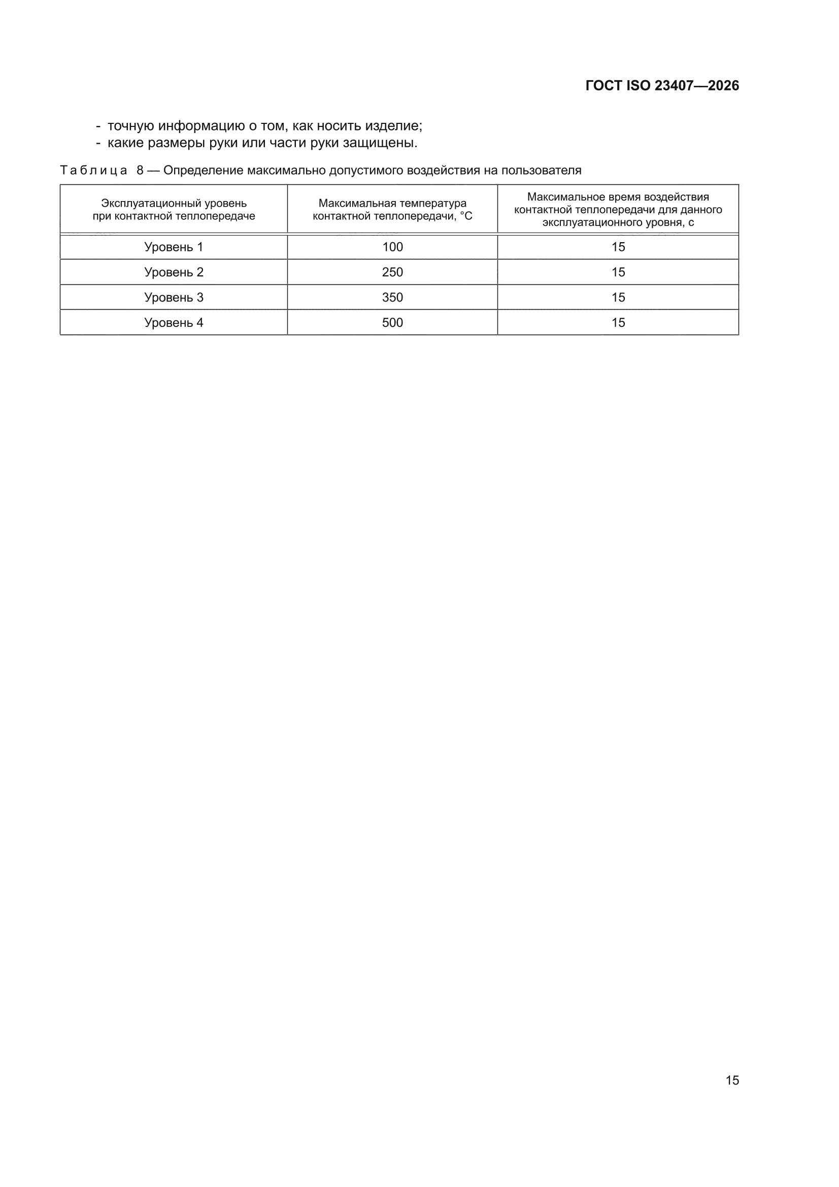 ГОСТ ISO 23407-2026