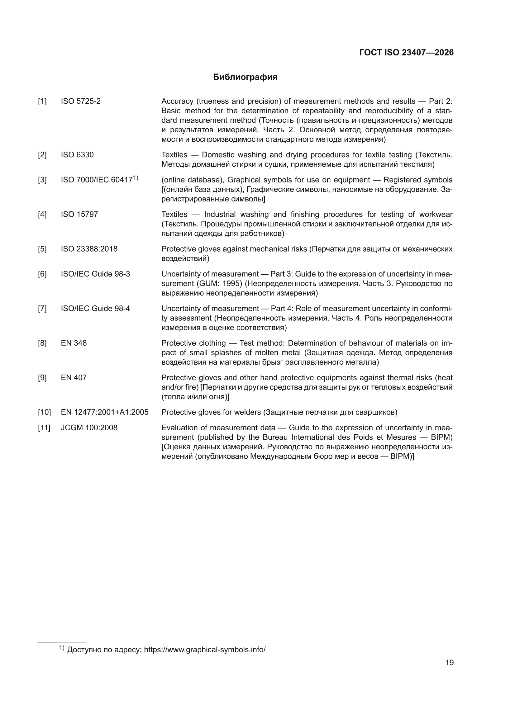 ГОСТ ISO 23407-2026