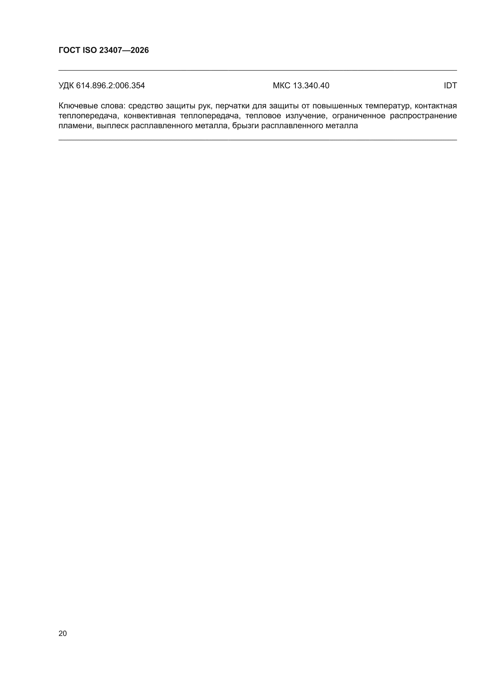 ГОСТ ISO 23407-2026