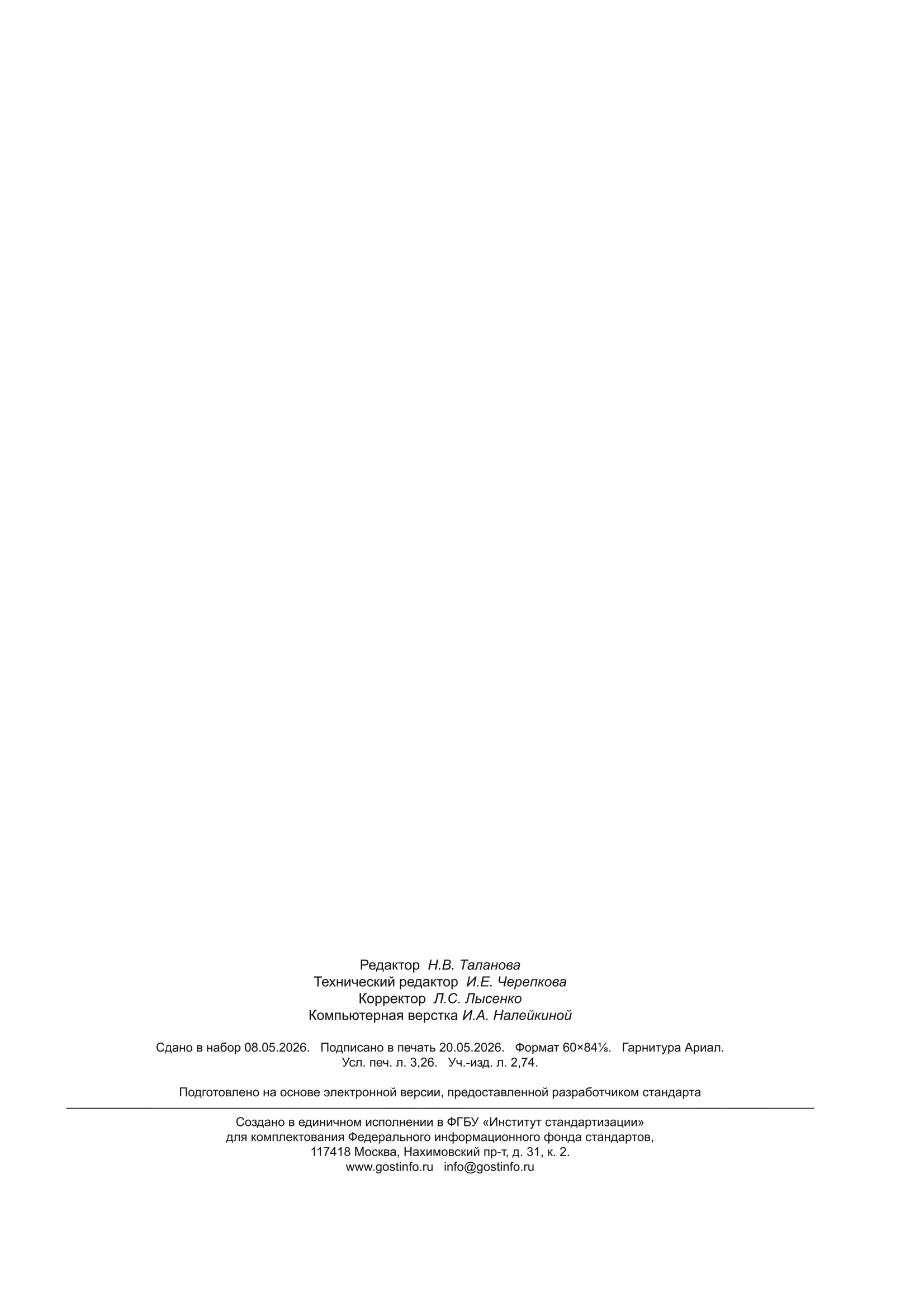 ГОСТ ISO 23407-2026