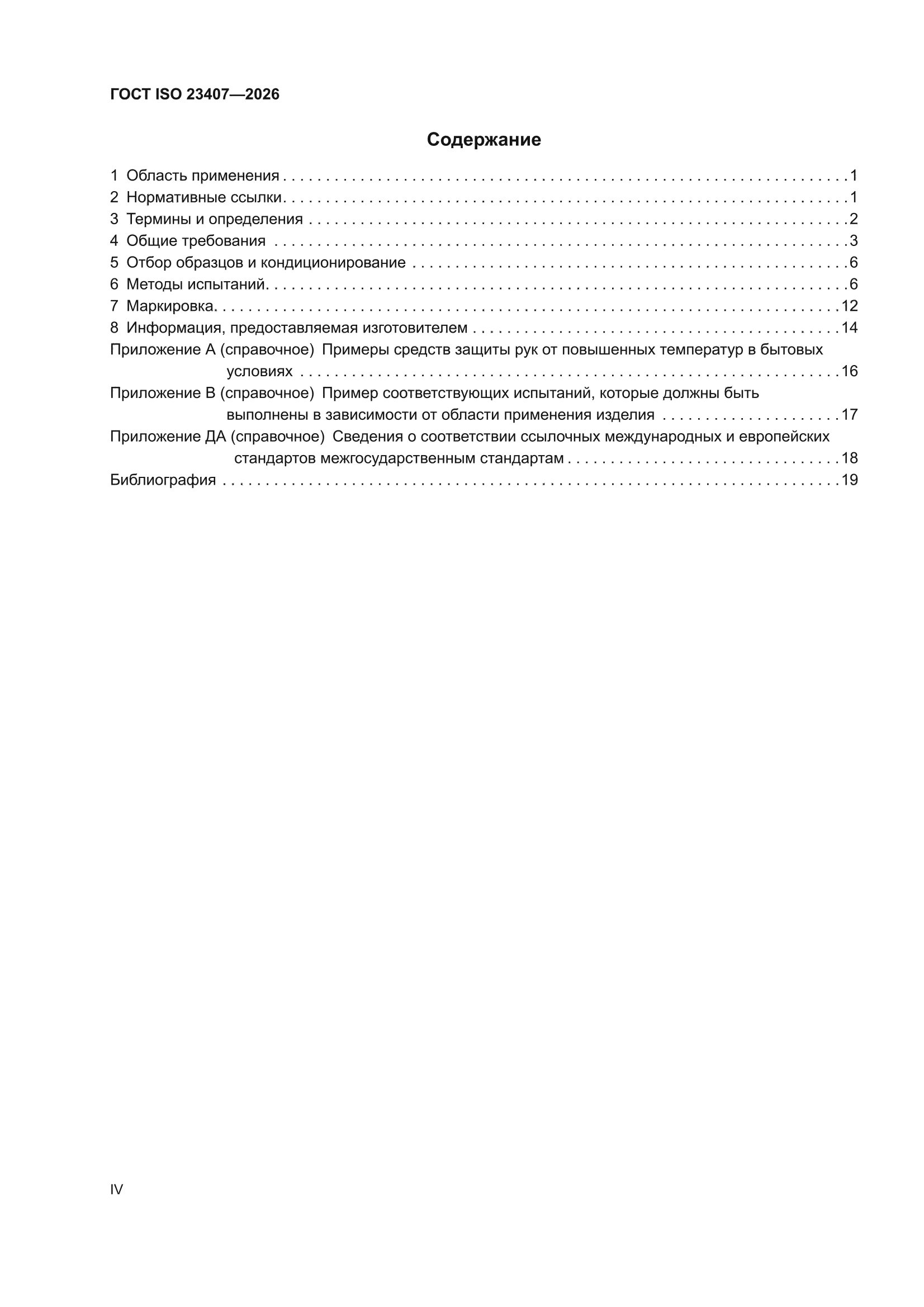ГОСТ ISO 23407-2026