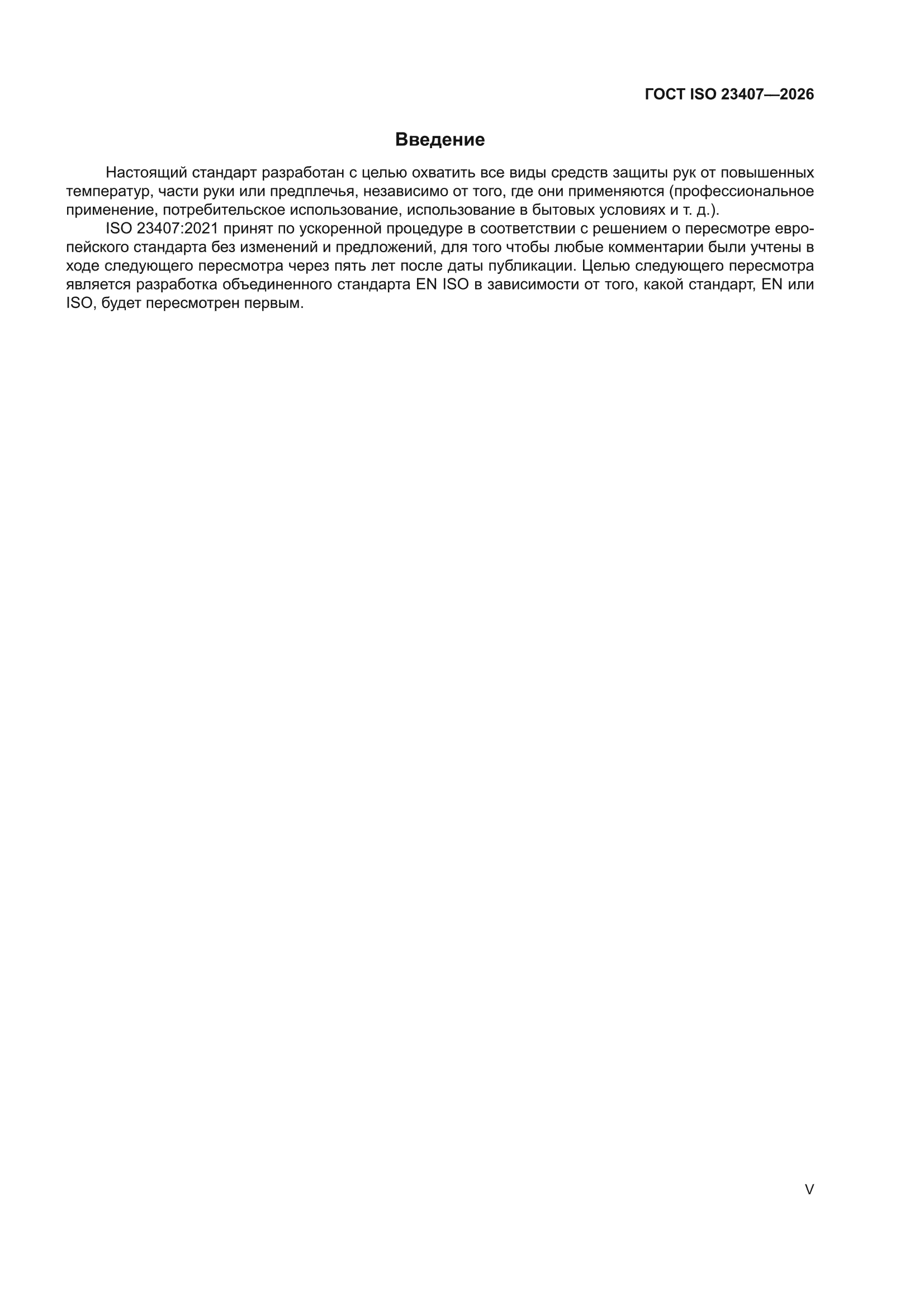 ГОСТ ISO 23407-2026