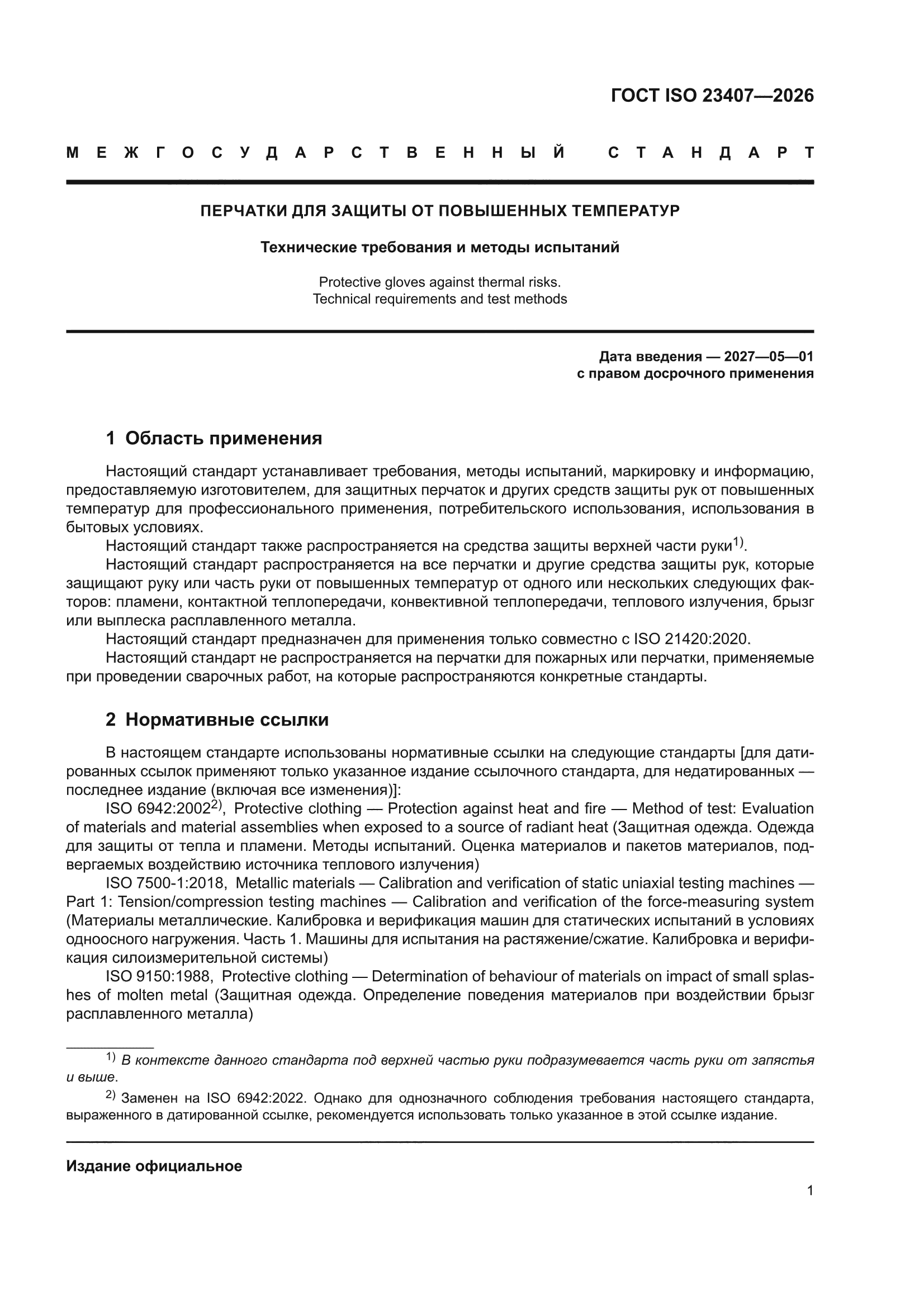 ГОСТ ISO 23407-2026