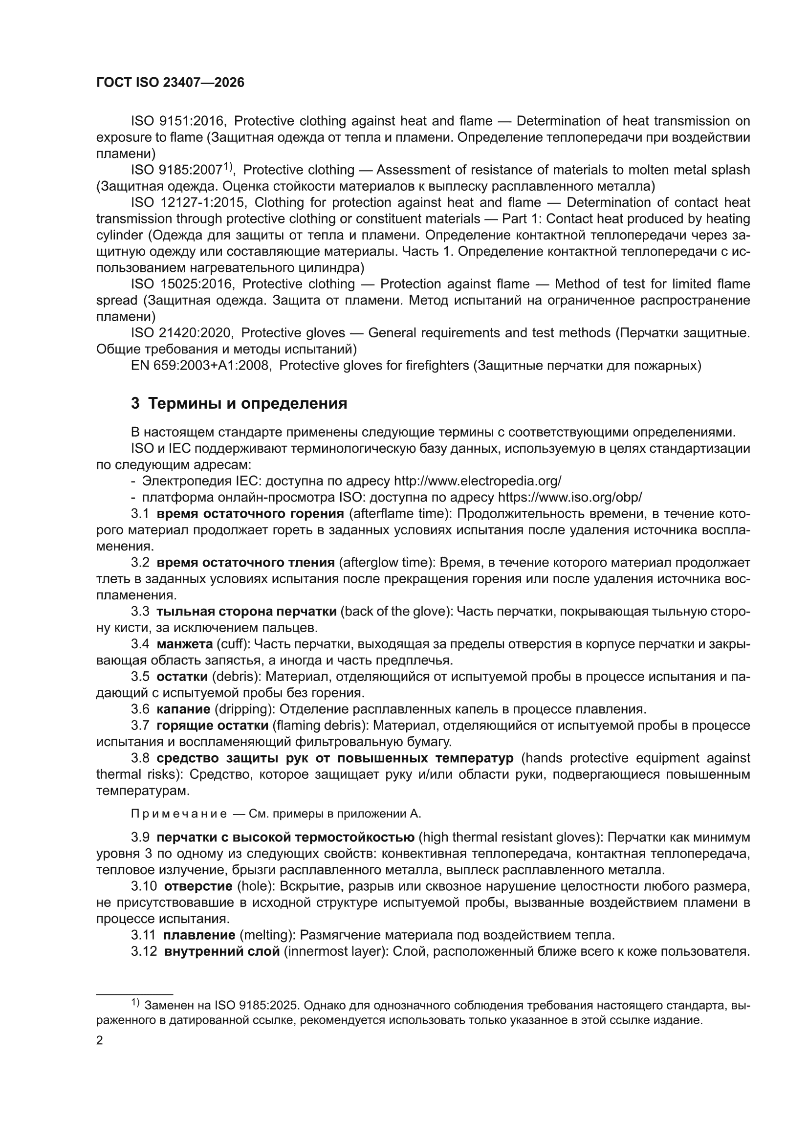 ГОСТ ISO 23407-2026