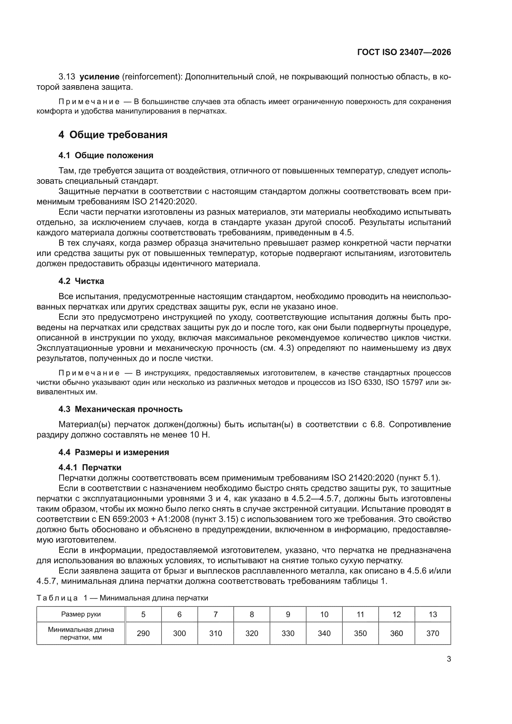 ГОСТ ISO 23407-2026