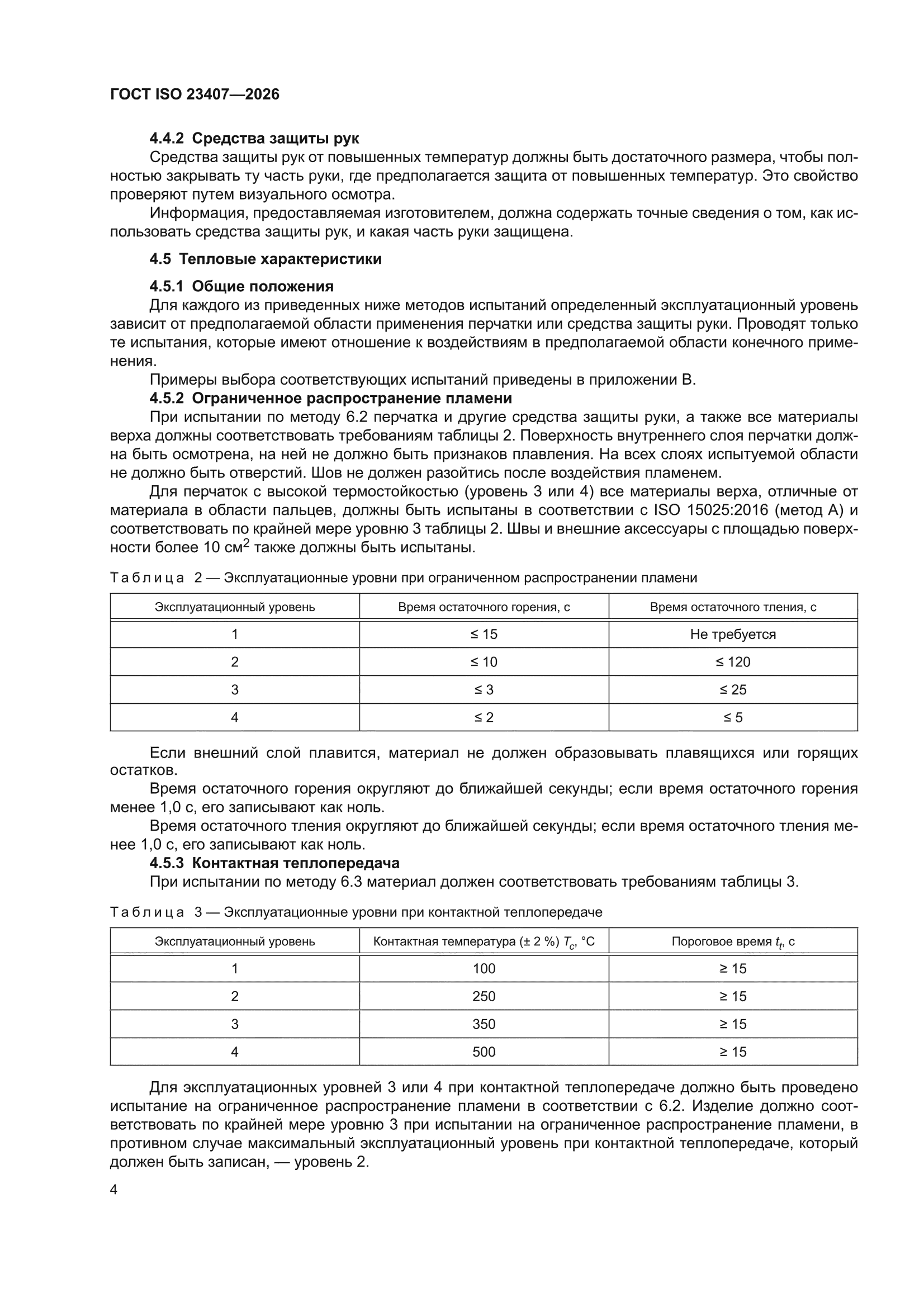ГОСТ ISO 23407-2026