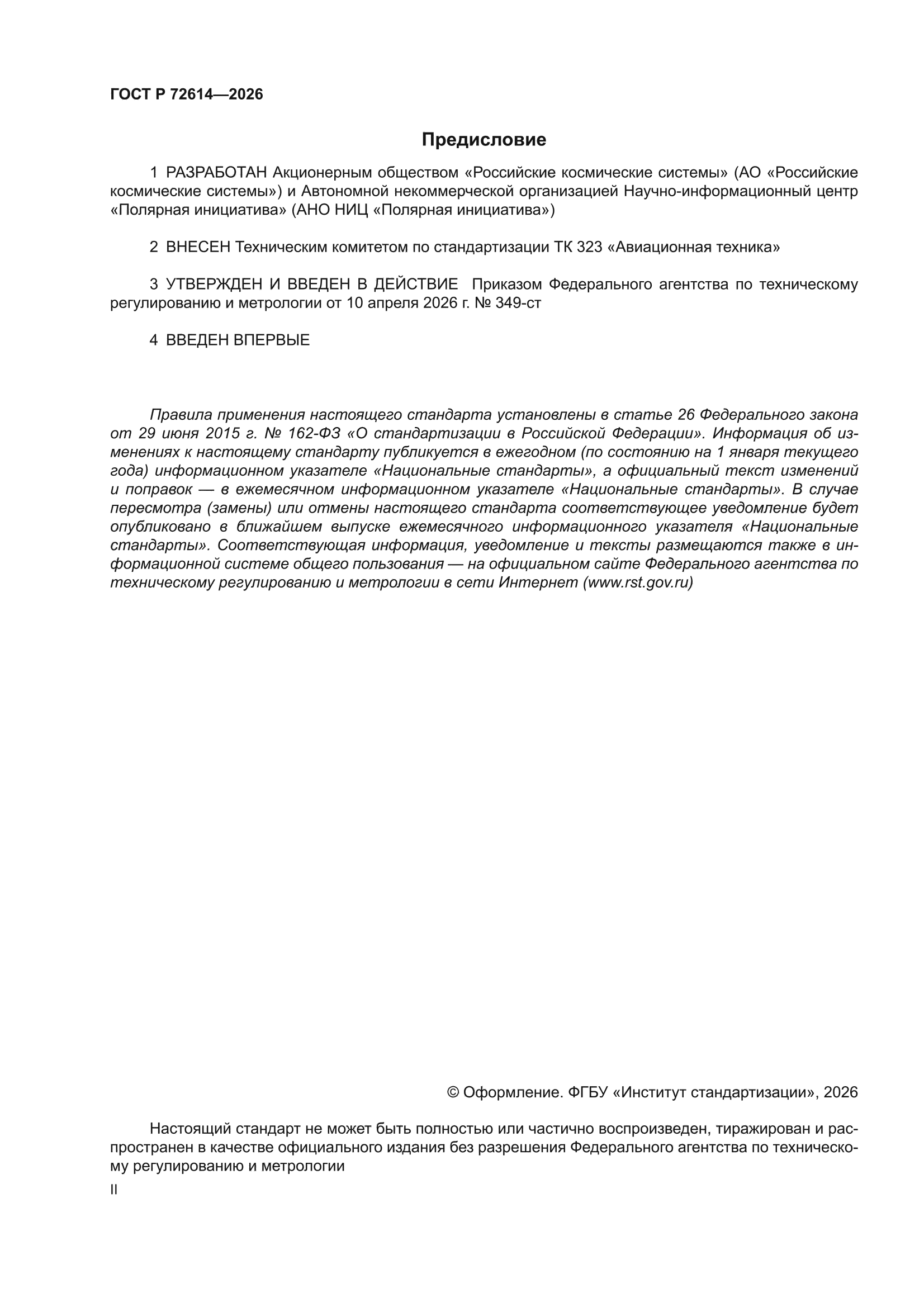 ГОСТ Р 72614-2026