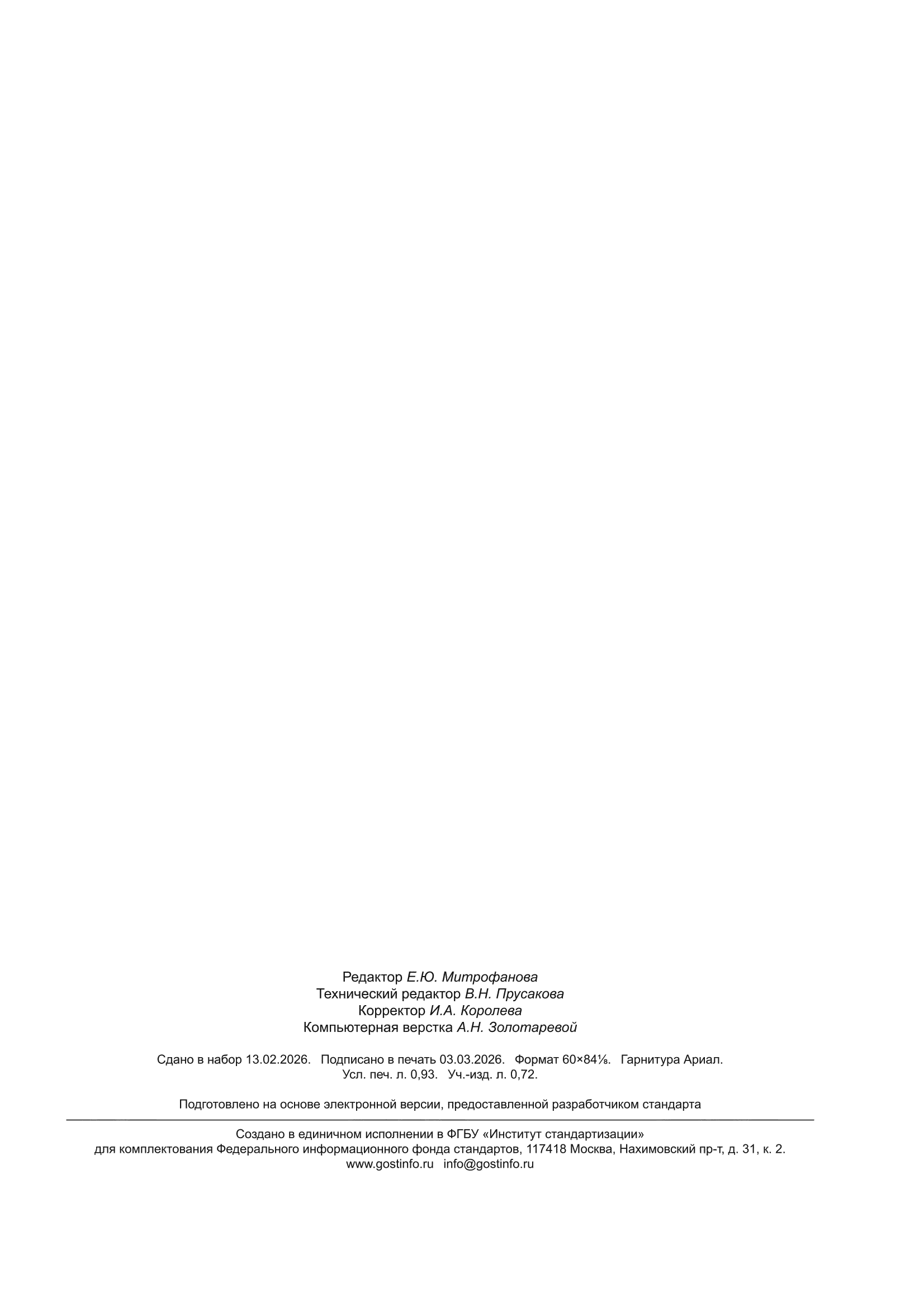 ГОСТ Р ИСО 3158-2026
